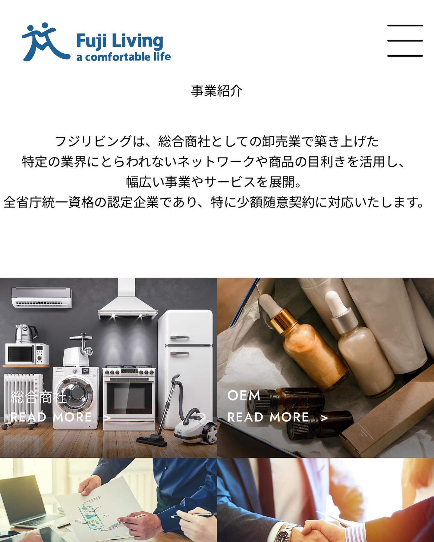 フジリビングは幅広い商材、サービス、事業コンサルを提供している 全省庁統一資格の認定企業であり、特に少額随意契約に対応しております。