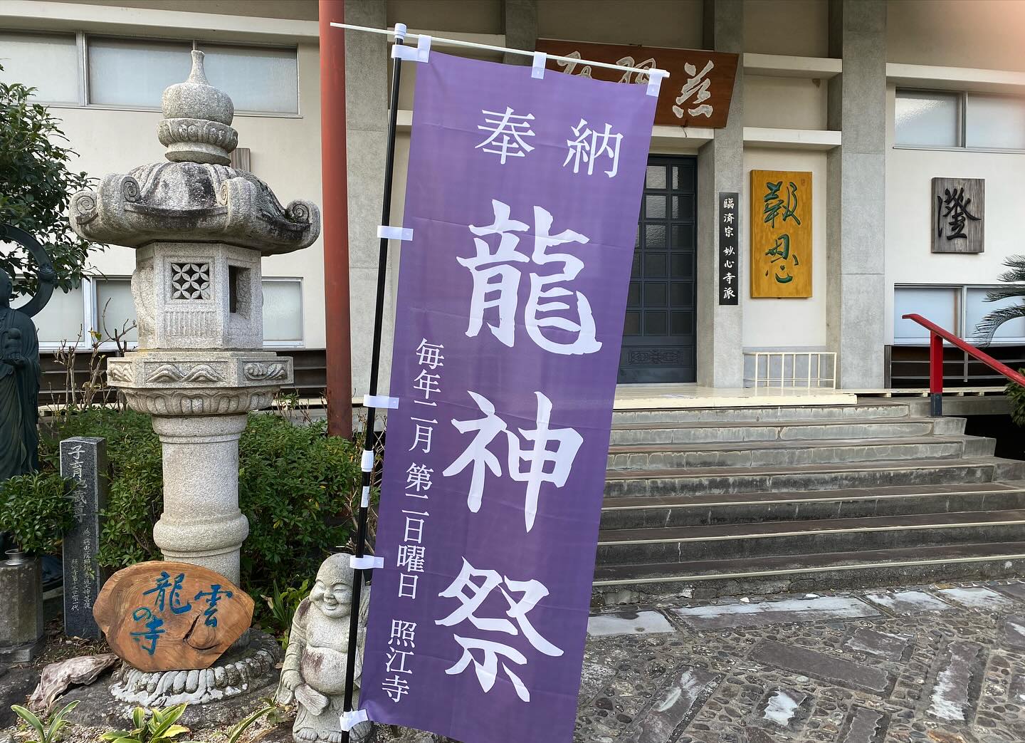 大日山照江寺 龍神祭の主な催し
当寺として初めてのイベントになります!
喜んでいただけるような内容を詰めているため、時間の軽微な変更や、表記以外の催しにつき追加変更が生じる場合があります。ご了承ください。
◎開会~法話・龍神真言について
開会に際して、まず住職からの法話をお伝えいたします。
法話終了後、般若心経と龍神真言をお唱えします。ご来場の皆さまにも呼びかけ、一緒に龍神のご利益を願い合掌します。
※事前に般若心経と龍神真言を記した紙をお配りします。すべてカタカナルビが振ってあり、簡単にご利益のあるお経を唱えることができます。
◎雲龍図について
当寺を建立した凉室薫公座元禅師(りょうしつくんこうぞげんぜんじ)の没後350年を記念し、市内在住のアーティスト・梅邑(ばいゆう)画伯に依頼して描いていただいたものです。
【雲龍図 概要】
大きさ:3.2m×3.2m 材質:秋田杉板 画材:青墨 製作期間:約1カ月間
◎厄除け法要について
各日とも、午前11時と午後2時半に、住職による延命十句観音経・祈祷回向のご祈祷を行います。
当日、受付に設置する「祈祷申込み書」に必要事項を記載し、ご祈祷料と共にご提出していただきます。祈祷料…1つのお願いにつき1,000円
◎龍神祭 限定御朱印について
龍神祭期間限定で特別な御朱印をご用意いたします。
御朱印には、雲龍図絵柄を写した台紙に、一筆一筆住職がこころを込め、金運招福の字と共に参拝記念を記しました。
1枚1,000円になります。
◎釈迦涅槃図(しゃかねはんず)について
2月15日の釈迦涅槃会(ねはんえ)にあわせて、当寺所蔵の釈迦涅槃図を特別展示いたします。
大きさ:縦2.7m×横1.8m
※平時は展示しておりません。
◎整膚(せいふ)体験
指先で皮膚をやさしくつまむ施術により、血行やリンパの流れを良くする、比較的歴史の新しいマッサージです。皮膚を整えると書いて「せいふ」と読みます。
指圧などに見られる押す・揉むといった動作と異なるために、施術される人の負担が少ないことが特徴です。血行やリンパの流れを良くする効果による疲労回復や、やさしく皮膚に触れることで撫でられるような心地良さと癒しをもたらします。
#照江寺 #静浦 #江浦 #沼津のお寺
#江浦湾 #奥駿河 #奥駿河を拡めたい
#numa_1 #numa_kanko
