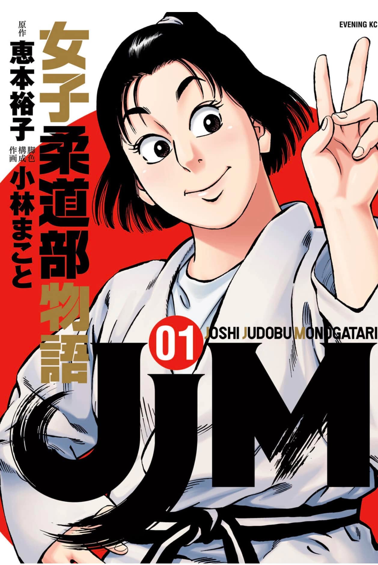 めちゃくちゃオモロいっ!!
#JJM女子柔道部物語