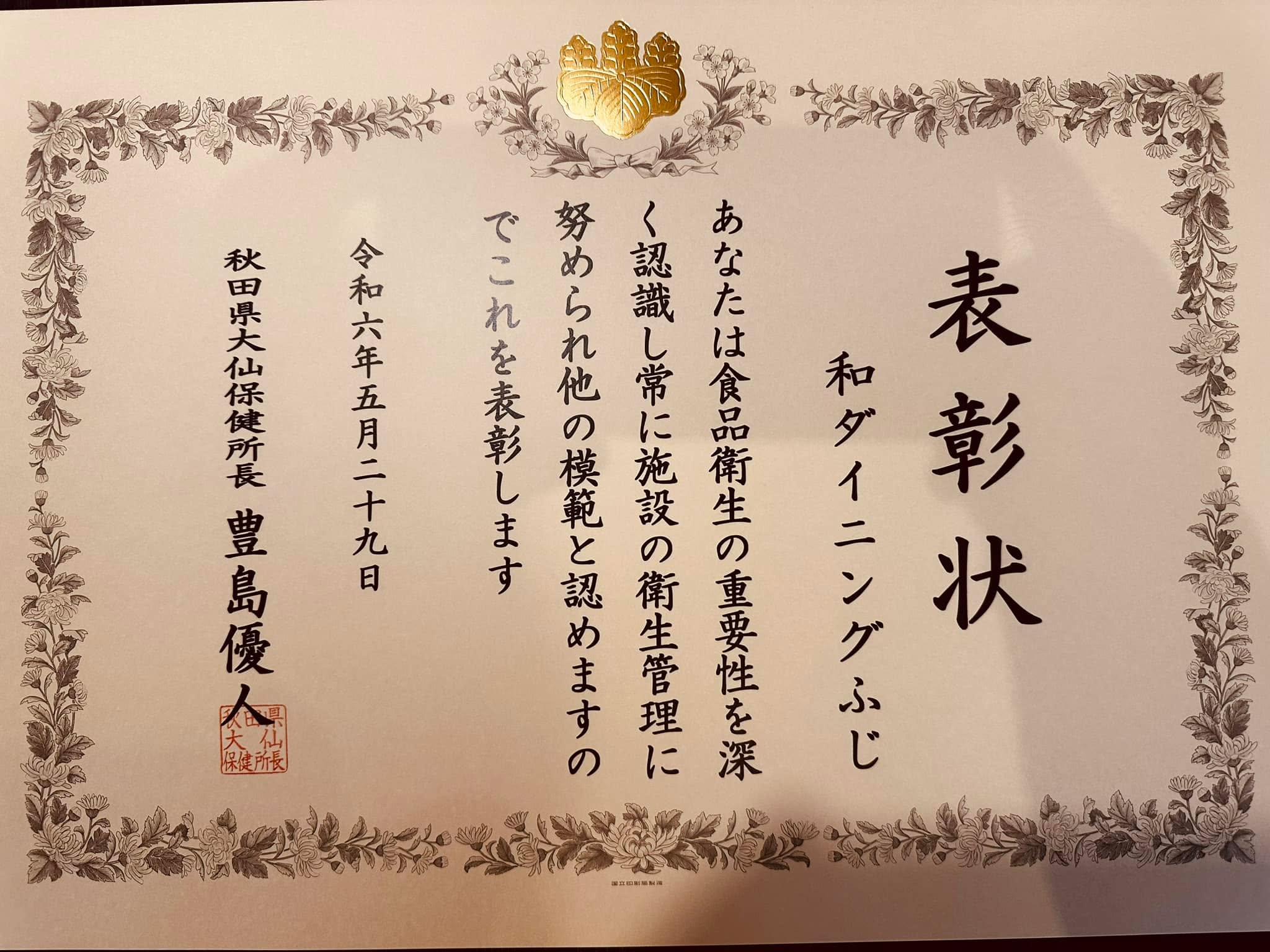 保健所長様より表彰状をいただきました。これからもより一層衛生管理を徹底し、安心安全な食を提供してまいります。