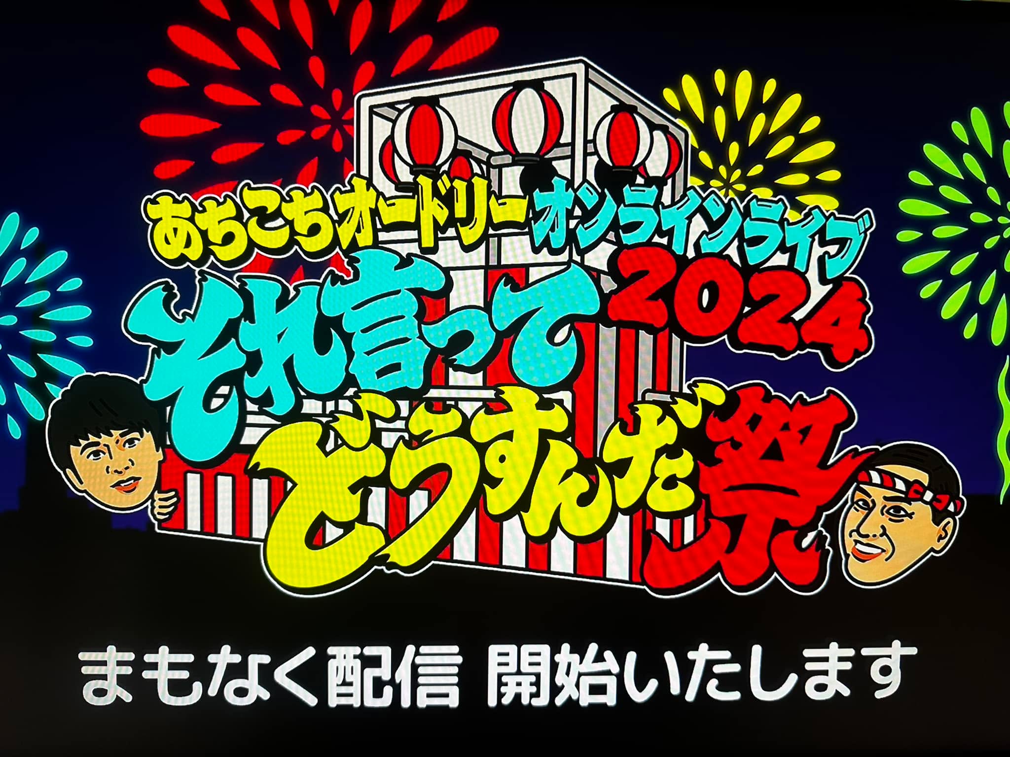 年に一度の祭りがこれから!
#あちこちオードリー
#オンラインライブ
#頑張った自分へのご褒美
