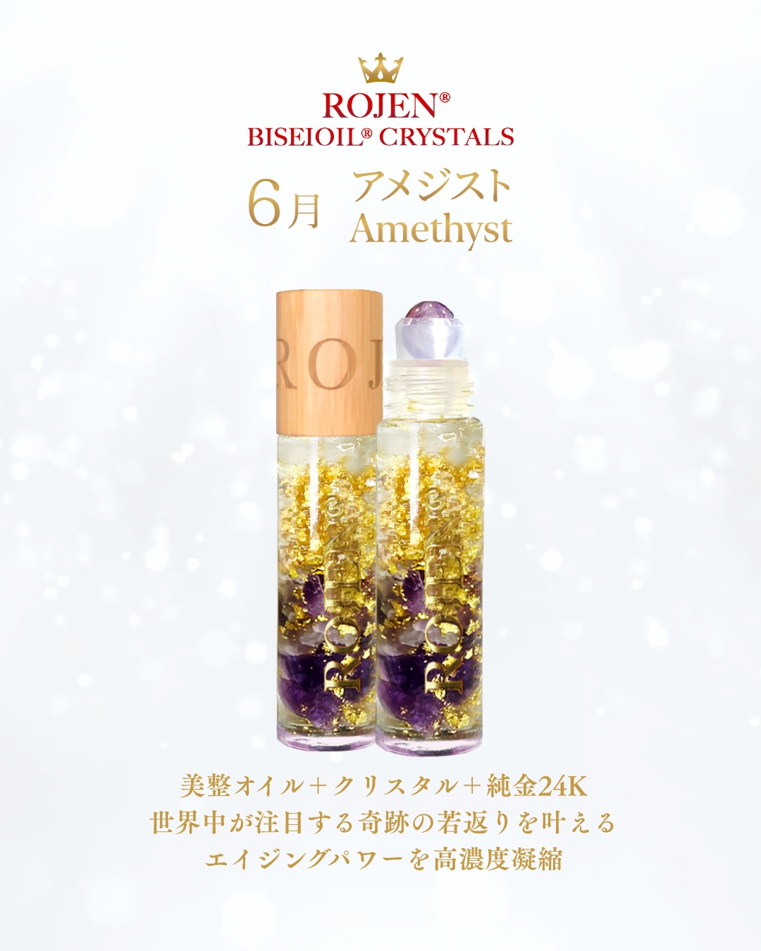 6月の美整オイルクリスタルズは
心と肌に深い癒しをもたらす
🌹💎アメジスト💎🌹
特別な一本です。
https://rojen.jp/biseioil-crystals-6/
✨️✨️✨️✨️✨️✨️✨️
アメジストは古来より「癒し」と「浄化」の象徴とされ、心の安定や感情のバランスを整える力があると信じられています。
このオイルは、そんなアメジストのエネルギーを凝縮し、肌に優しく働きかけます。
さらに、ROJEN独自の技術で24K純金と高濃度のエイジングケア成分を融合。肌の奥深くまで浸透し、内側から輝くような美しさを引き出します。日々のスキンケアに取り入れることで、心身ともにリフレッシュし、穏やかな時間を過ごせるでしょう。
✨️✨️✨️✨️✨️✨️✨️
6月の季節の変わり目に、心と肌を整える美整オイルクリスタルズ『アメジスト』で、自分自身を優しくケアしてみませんか?
✨️✨️✨️👑✨️✨️✨️
いち早く美帆先生の近況や
オススメ情報を見ることが
できるメール配信は
こちらから❣️
https://rojen.jp/mailmagazine/rojen-magazine/
✨✨✨ 💖 ✨✨✨
ROJEN® BISEIOIL® - ROSEOMEGA SERUM
最高峰の高濃度 オメガ・セラム
https://rojen.jp/bisei-oil/
🇺🇲アメリカでのご購入はこちらから
https://rojenusa.com/biseioil/
✨✨✨
#美整オイルクリスタルズ #ROJEN #biseioil #美整オイル #リフトアップ #アンチエイジング #免疫力強化 #弾力ある肌に変身 #意識筋エクササイズ #天然石 #パワーストーン #クリスタル #ヒーリング #純金 #24k #24kgold #ローズ精油