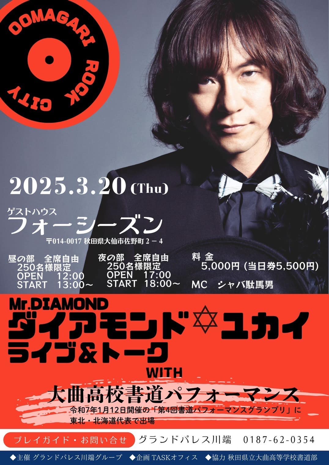3月20日、ゲストハウスフォーシーズンにて、ダイヤモンドユカイさんのライブ&トーク開催決定、なんと大曲高校書道部がコラボパフォーマンスにご指名いただきました。日本を代表するロックアーティストと東北一の書道ガールズのコラボをぜひライブでご覧ください。
#ダイヤモンドユカイ
#大曲高校書道部
#ゲストハウスフォーシーズン