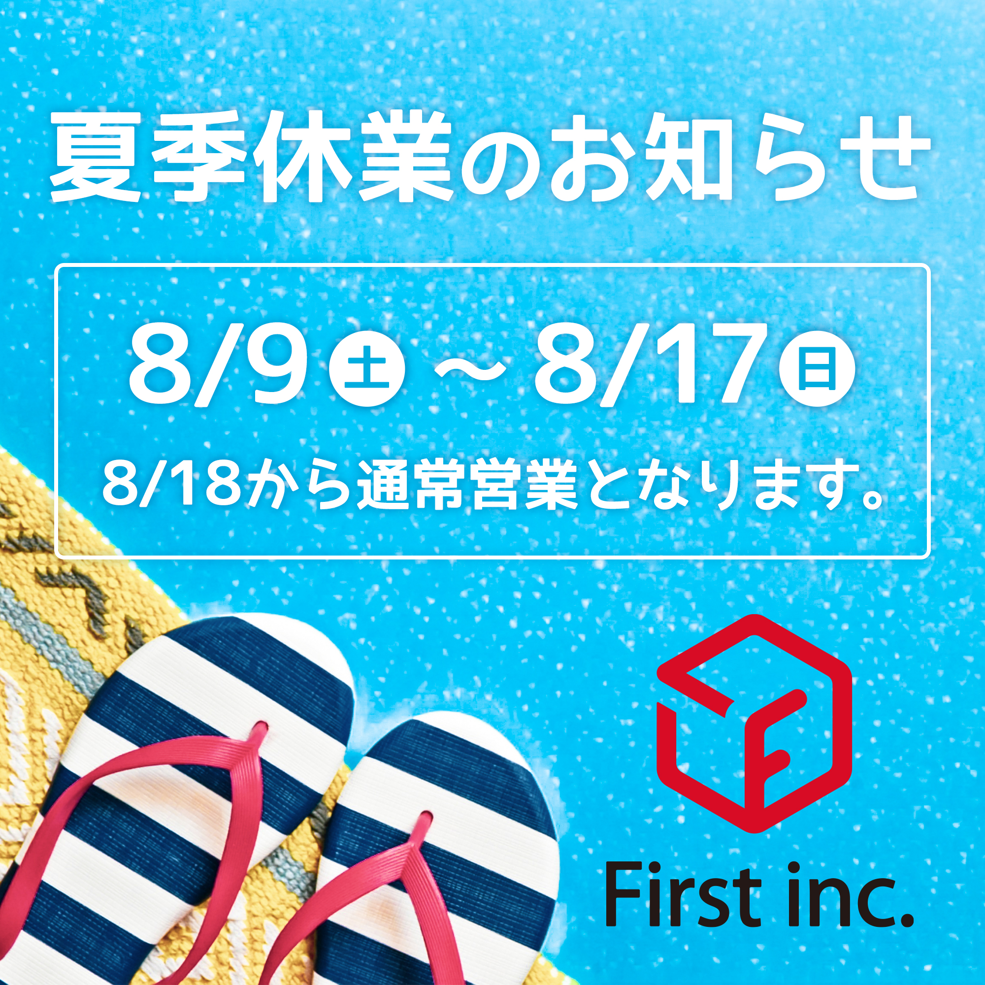 【🌻夏季休業のお知らせ🌻】
2025年8月9日(土)~8月17日(日)まで、夏季休業とさせていただきます🙇♀️
8月8日(金)は15:00までの校了で当日発送、ご注文の対応は17:00までとさせていただきます。
以降のご注文・お問合せにつきましては、8月18日(月)以降のご返信となりますのでご了承ください。
#名刺作成のファースト #名刺ファースト #ショップカードファースト #封筒ファースト
#名刺 #design #namecard #card
#ショップカード #ポイントカード #shopcard #pointcard
#封筒 #envelope
#お盆休業のお知らせ #夏季休業のお知らせ