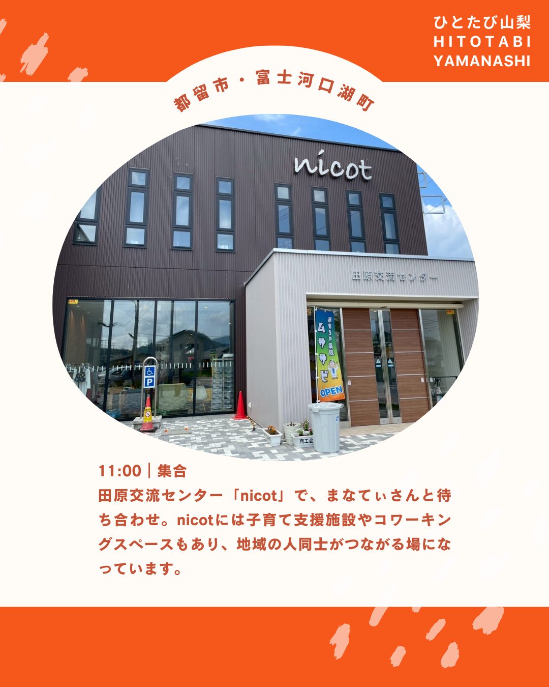 「異日常を旅する」をコンセプトに山梨で楽しく暮らす人を紹介する体験メディアを始めました。
”ひとたび山梨”
山梨で暮らす人たちの生き方やストーリーを体感する旅を通じて、地域と人をつなぐ最初の入り口になることを目指します✨ぜひフォローお願いします☺️
https://note.com/hito_to_tabi_to_
第一弾は、都留市で地域おこし協力隊として、子どもたちの教育に関わりながら、
河口湖で元ご実家の古民家を地域の居場所に生まれ変わらせようとしている小池茉那さん。 
@ma_k4516
@tsurugurashi_mana
地域との関わり方や、大事にされている"余白"というキーワードについても聞いてみました👀
学生のまちで地域活動が盛んな都留での暮らしと、観光のまちとしても有名な富士山の麓ではぐくまれる暮らし、
どちらも特徴あるまちで生きるまなてぃさんと一緒に暮らしを巡る旅もできます。
地方暮らしや山梨での暮らしに興味がある方は、ぜひまなてぃさんに会いに行ってくださいね。たくさんの地域で活動するキーパーソンとの出会いがあると思います✨
--
ひとたび山梨とは?
<異日常を旅する>をコンセプトに、山梨でさまざまな暮らしを営む人たちのストーリーと体感・体験について紹介するWEBメディア。
「地方への移住に興味がある」
「地方でいずれ何かやりたいと思ってるけどどうしたら」
「地域ってどんな仕事があるんだろう」
地域に暮らす人々を通じて知るその土地の風土や風景。地域に根ざした歴史や営みを知ることで、その土地が持つ可能性や魅力をリアルに体感できます。
ひとたび山梨は、山梨で暮らす人たちの生き方やストーリーを体感する旅を通じて、地域と人をつなぐ最初の入り口となるサイトを目指します。
「一度」出会えば、「一度」体験すれば、地域との距離が縮まる。
さあ、人を通じて地域を知るたびへ。
============
山梨近郊のお引越しはわらしべやまで。
移住の方も大歓迎です!
👉warashibeya_yamanashi
📞フリーダイヤル 0120-987-621
#移住支援  #ひとたび山梨 #hitotabi #暮らし #引越し #引越 #家具移動 #家具組立 #無料見積 #空き家対策  #エアコン引き取り #山梨 #笛吹 #夫婦経営 #山梨移住 #わらしべや #人生楽しく