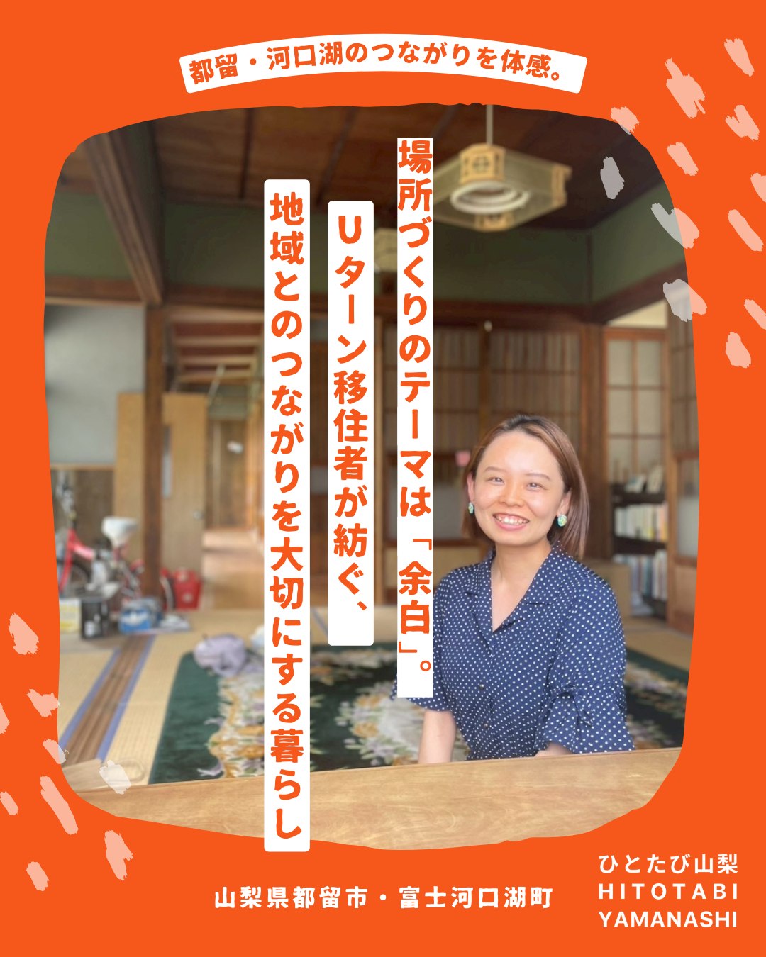 「異日常を旅する」をコンセプトに山梨で楽しく暮らす人を紹介する体験メディアを始めました。
”ひとたび山梨”
山梨で暮らす人たちの生き方やストーリーを体感する旅を通じて、地域と人をつなぐ最初の入り口になることを目指します✨ぜひフォローお願いします☺️
https://note.com/hito_to_tabi_to_
第一弾は、都留市で地域おこし協力隊として、子どもたちの教育に関わりながら、
河口湖で元ご実家の古民家を地域の居場所に生まれ変わらせようとしている小池茉那さん。 
@ma_k4516
@tsurugurashi_mana
地域との関わり方や、大事にされている"余白"というキーワードについても聞いてみました👀
学生のまちで地域活動が盛んな都留での暮らしと、観光のまちとしても有名な富士山の麓ではぐくまれる暮らし、
どちらも特徴あるまちで生きるまなてぃさんと一緒に暮らしを巡る旅もできます。
地方暮らしや山梨での暮らしに興味がある方は、ぜひまなてぃさんに会いに行ってくださいね。たくさんの地域で活動するキーパーソンとの出会いがあると思います✨
--
ひとたび山梨とは?
<異日常を旅する>をコンセプトに、山梨でさまざまな暮らしを営む人たちのストーリーと体感・体験について紹介するWEBメディア。
「地方への移住に興味がある」
「地方でいずれ何かやりたいと思ってるけどどうしたら」
「地域ってどんな仕事があるんだろう」
地域に暮らす人々を通じて知るその土地の風土や風景。地域に根ざした歴史や営みを知ることで、その土地が持つ可能性や魅力をリアルに体感できます。
ひとたび山梨は、山梨で暮らす人たちの生き方やストーリーを体感する旅を通じて、地域と人をつなぐ最初の入り口となるサイトを目指します。
「一度」出会えば、「一度」体験すれば、地域との距離が縮まる。
さあ、人を通じて地域を知るたびへ。
============
山梨近郊のお引越しはわらしべやまで。
移住の方も大歓迎です!
👉warashibeya_yamanashi
📞フリーダイヤル 0120-987-621
#移住支援  #ひとたび山梨 #hitotabi #暮らし #引越し #引越 #家具移動 #家具組立 #無料見積 #空き家対策  #エアコン引き取り #山梨 #笛吹 #夫婦経営 #山梨移住 #わらしべや #人生楽しく