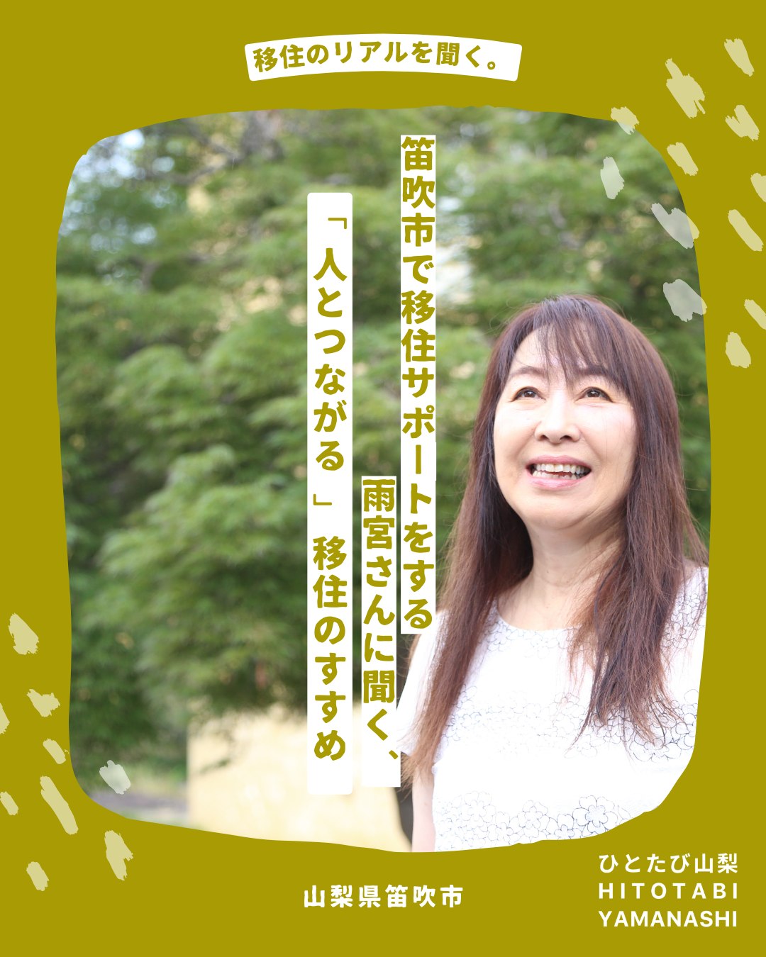 「異日常を旅する」をコンセプトに山梨で楽しく暮らす人を紹介する体験メディアを始めました。
”ひとたび山梨”
山梨で暮らす人たちの生き方やストーリーを体感する旅を通じて、地域と人をつなぐ最初の入り口になることを目指します✨ぜひフォローお願いします☺️
https://note.com/hito_to_tabi_to_
今回ご紹介するのは、日頃から私たち自身もとてもよくして頂いている笛吹市の移住コンシェルジュの活動をされていた雨宮真由美さん。
雨宮さんと出会ってから地域のご縁がぐっと広がりました✨
現在はフリーで地域活動や高校教育にも関わっていらっしゃり、変わらずパワフルに人と人を繋げていく天才。
山梨での暮らし・移住や、地域との関わり方が気になっている方は、雨宮さんとお話しする機会をあります。ぜひストリーズから記事を覗いてみてくださいね👀
"桃源郷"と呼ばれる笛吹市でのこれまでの活動や大切にされている雨宮さんの想いをお聞きしました🌸
--
ひとたび山梨とは?
<異日常を旅する>をコンセプトに、山梨でさまざまな暮らしを営む人たちのストーリーと体感・体験について紹介するWEBメディア。
「地方への移住に興味がある」
「地方でいずれ何かやりたいと思ってるけどどうしたら」
「地域ってどんな仕事があるんだろう」
地域に暮らす人々を通じて知るその土地の風土や風景。地域に根ざした歴史や営みを知ることで、その土地が持つ可能性や魅力をリアルに体感できます。
ひとたび山梨は、山梨で暮らす人たちの生き方やストーリーを体感する旅を通じて、地域と人をつなぐ最初の入り口となるサイトを目指します。
「一度」出会えば、「一度」体験すれば、地域との距離が縮まる。
さあ、人を通じて地域を知るたびへ。
============
山梨近郊のお引越しはわらしべやまで。
移住の方も大歓迎です!
👉@warashibeya_yamanashi
📞フリーダイヤル 0120-987-621
#地方移住 #移住支援 #ひとたび山梨 #暮らし #地方暮らし #山梨 #笛吹 #夫婦経営 #山梨移住 #わらしべや #引越し #引越 #人生楽しく