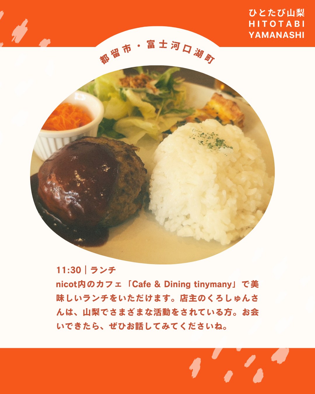 「異日常を旅する」をコンセプトに山梨で楽しく暮らす人を紹介する体験メディアを始めました。
”ひとたび山梨”
山梨で暮らす人たちの生き方やストーリーを体感する旅を通じて、地域と人をつなぐ最初の入り口になることを目指します✨ぜひフォローお願いします☺️
https://note.com/hito_to_tabi_to_
第一弾は、都留市で地域おこし協力隊として、子どもたちの教育に関わりながら、
河口湖で元ご実家の古民家を地域の居場所に生まれ変わらせようとしている小池茉那さん。 
@ma_k4516
@tsurugurashi_mana
地域との関わり方や、大事にされている"余白"というキーワードについても聞いてみました👀
学生のまちで地域活動が盛んな都留での暮らしと、観光のまちとしても有名な富士山の麓ではぐくまれる暮らし、
どちらも特徴あるまちで生きるまなてぃさんと一緒に暮らしを巡る旅もできます。
地方暮らしや山梨での暮らしに興味がある方は、ぜひまなてぃさんに会いに行ってくださいね。たくさんの地域で活動するキーパーソンとの出会いがあると思います✨
--
ひとたび山梨とは?
<異日常を旅する>をコンセプトに、山梨でさまざまな暮らしを営む人たちのストーリーと体感・体験について紹介するWEBメディア。
「地方への移住に興味がある」
「地方でいずれ何かやりたいと思ってるけどどうしたら」
「地域ってどんな仕事があるんだろう」
地域に暮らす人々を通じて知るその土地の風土や風景。地域に根ざした歴史や営みを知ることで、その土地が持つ可能性や魅力をリアルに体感できます。
ひとたび山梨は、山梨で暮らす人たちの生き方やストーリーを体感する旅を通じて、地域と人をつなぐ最初の入り口となるサイトを目指します。
「一度」出会えば、「一度」体験すれば、地域との距離が縮まる。
さあ、人を通じて地域を知るたびへ。
============
山梨近郊のお引越しはわらしべやまで。
移住の方も大歓迎です!
👉warashibeya_yamanashi
📞フリーダイヤル 0120-987-621
#移住支援  #ひとたび山梨 #hitotabi #暮らし #引越し #引越 #家具移動 #家具組立 #無料見積 #空き家対策  #エアコン引き取り #山梨 #笛吹 #夫婦経営 #山梨移住 #わらしべや #人生楽しく