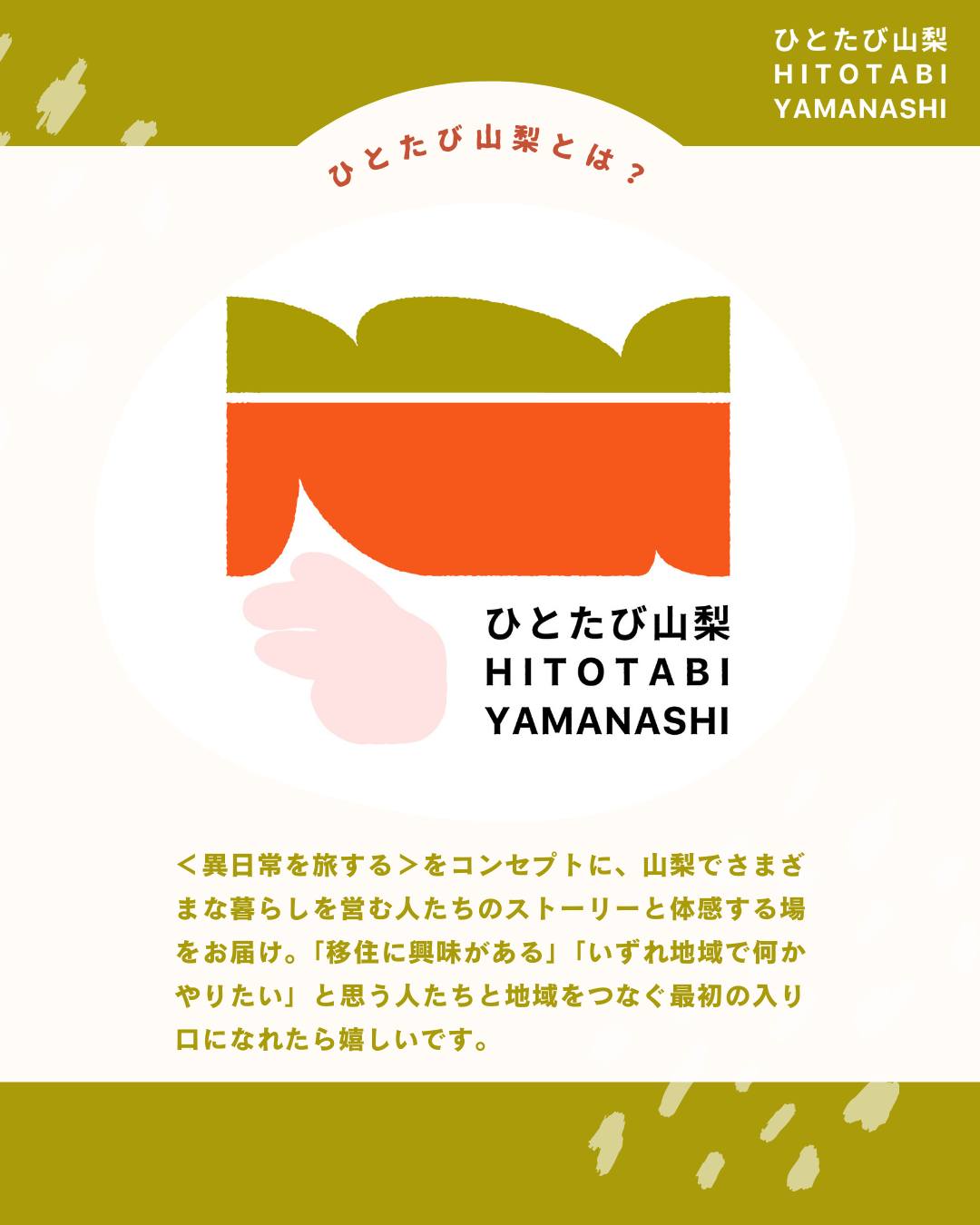 「異日常を旅する」をコンセプトに山梨で楽しく暮らす人を紹介する体験メディアを始めました。
”ひとたび山梨”
山梨で暮らす人たちの生き方やストーリーを体感する旅を通じて、地域と人をつなぐ最初の入り口になることを目指します✨ぜひフォローお願いします☺️
https://note.com/hito_to_tabi_to_
第一弾は、都留市で地域おこし協力隊として、子どもたちの教育に関わりながら、
河口湖で元ご実家の古民家を地域の居場所に生まれ変わらせようとしている小池茉那さん。 
@ma_k4516
@tsurugurashi_mana
地域との関わり方や、大事にされている"余白"というキーワードについても聞いてみました👀
学生のまちで地域活動が盛んな都留での暮らしと、観光のまちとしても有名な富士山の麓ではぐくまれる暮らし、
どちらも特徴あるまちで生きるまなてぃさんと一緒に暮らしを巡る旅もできます。
地方暮らしや山梨での暮らしに興味がある方は、ぜひまなてぃさんに会いに行ってくださいね。たくさんの地域で活動するキーパーソンとの出会いがあると思います✨
--
ひとたび山梨とは?
<異日常を旅する>をコンセプトに、山梨でさまざまな暮らしを営む人たちのストーリーと体感・体験について紹介するWEBメディア。
「地方への移住に興味がある」
「地方でいずれ何かやりたいと思ってるけどどうしたら」
「地域ってどんな仕事があるんだろう」
地域に暮らす人々を通じて知るその土地の風土や風景。地域に根ざした歴史や営みを知ることで、その土地が持つ可能性や魅力をリアルに体感できます。
ひとたび山梨は、山梨で暮らす人たちの生き方やストーリーを体感する旅を通じて、地域と人をつなぐ最初の入り口となるサイトを目指します。
「一度」出会えば、「一度」体験すれば、地域との距離が縮まる。
さあ、人を通じて地域を知るたびへ。
============
山梨近郊のお引越しはわらしべやまで。
移住の方も大歓迎です!
👉warashibeya_yamanashi
📞フリーダイヤル 0120-987-621
#移住支援  #ひとたび山梨 #hitotabi #暮らし #引越し #引越 #家具移動 #家具組立 #無料見積 #空き家対策  #エアコン引き取り #山梨 #笛吹 #夫婦経営 #山梨移住 #わらしべや #人生楽しく