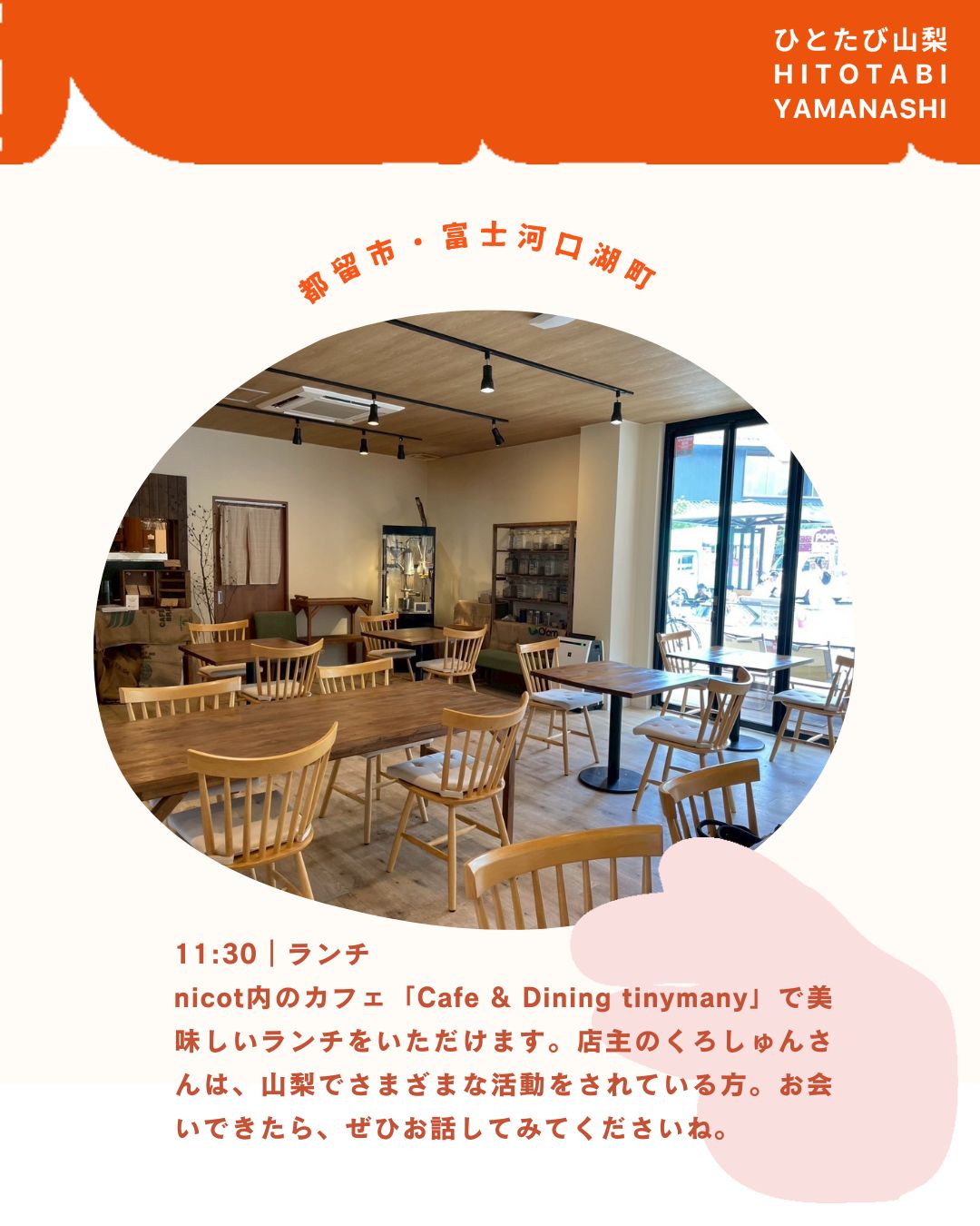 ”ひとたび山梨”
「異日常を旅する」をコンセプトに山梨で楽しく暮らす人を紹介する体験メディアを始めました。
都留市で地域おこし協力隊として、子どもたちの教育に関わりながら、
河口湖で元ご実家の古民家を地域の居場所に生まれ変わらせようとしている小池茉那さん。
@ma_k4516
@tsurugurashi_mana
【まなてぃさんとめぐる、都留&河口湖暮らしツアー】
都心から約90kmとアクセスの良さがありながら、身近に自然を感じられる都留。その時期ならではのおすすめスポットをめぐりながら、地域とのつながりを感じてみませんか?
※ツアー内容は時期によって変更となる場合があります。
==
11:00|集合
田原交流センター「nicot」で、まなてぃさんと待ち合わせ。nicotには子育て支援施設やコワーキングスペースもあり、地域の人同士がつながる場になっています。
11:30|ランチ
nicot内のカフェ「Cafe & Dining tinymany」で美味しいランチをいただけます。店主のくろしゅんさんは、山梨でさまざまな活動をされている方。お会いできたら、ぜひお話してみてくださいね。
12:30|太郎・次郎の滝
nicotから車で10分ほどのところにある滝へ。住宅街にある細道を通っていくと、川と滝の涼しげな景色が見えてきます。暮らしの近くに自然があることを実感できますよ。
13:30|河口湖の古民家でくつろぎタイム
まなてぃさんの元ご実家である、河口湖の古民家へ。現在は空き家ですが、コミュニティスペースとして活用するべく、まなてぃさんが仲間と一緒にDIYに取り組んでいる場所です。安らぎを感じる空間で、ゆったりとくつろいでみては?
==
こんな人におすすめ💡
・自然のそばで暮らす感覚を体験したい
・地域の人とのつながりがある生活ってどんな感じか知りたい
・二拠点生活やUターン移住などを考えている
・古民家DIYをちょっと体験してみたい
【所要時間】:約3〜5時間 
【定員】:1組(最大3名まで) 
【料金】:1,100円/人
【条件】
事前にヒアリングさせていただいた上で、内容をアレンジいたします。季節や当日の状況によって、ご案内の内容は変わる場合があります。その時々の暮らしの機微を楽しめる方におすすめです。
【参加までの流れ】
①お申し込み:当サイトからお申し込み
②日程調整:日程確定+決済方法+体験当日の流れのご案内
③参加費決済:体験日までに決済完了
④体験!
【キャンセルポリシー】
開催3日前以降のキャンセルは50%、開催前日以降のキャンセルは100%の料金が発生します。
【集合場所】
※お申し込み後に詳しい場所をお知らせします
【アクセス】
敷地内に駐車場有
※公共交通機関でお越しの場合は事前にアクセスをご確認ください
【料金に含まれるもの】:体験料
【持ち物】:特になし
【注意事項】
※送迎はありません。体験住所まで、お車または公共交通機関でお越しください。
--
ひとたび山梨とは?
<異日常を旅する>をコンセプトに、山梨でさまざまな暮らしを営む人たちのストーリーと体感・体験について紹介するWEBメディア。
💡「地方への移住に興味がある」
💡「地方でいずれ何かやりたいと思ってるけどどうしたら」
💡「地域ってどんな仕事があるんだろう」
地域に暮らす人々を通じて知るその土地の風土や風景。地域に根ざした歴史や営みを知ることで、その土地が持つ可能性や魅力をリアルに体感できます。
ひとたび山梨は、山梨で暮らす人たちの生き方やストーリーを体感する旅を通じて、地域と人をつなぐ最初の入り口となるサイトを目指します。
「一度」出会えば、「一度」体験すれば、地域との距離が縮まる。
さあ、人を通じて地域を知るたびへ。
山梨で暮らす人たちの生き方やストーリーを体感する旅を通じて、地域と人をつなぐ最初の入り口になることを目指します✨ぜひフォローお願いします☺️
https://note.com/hito_to_tabi_to_
============
山梨近郊のお引越しはわらしべやまで。
移住の方も大歓迎です!
👉@warashibeya_yamanashi
📞フリーダイヤル 0120-987-621
#地方移住 #移住支援 #ひとたび山梨 #暮らし #地方暮らし #山梨 #都留 #河口湖 #夫婦経営 #山梨移住 #わらしべや #引越し #引越 #人生楽しく