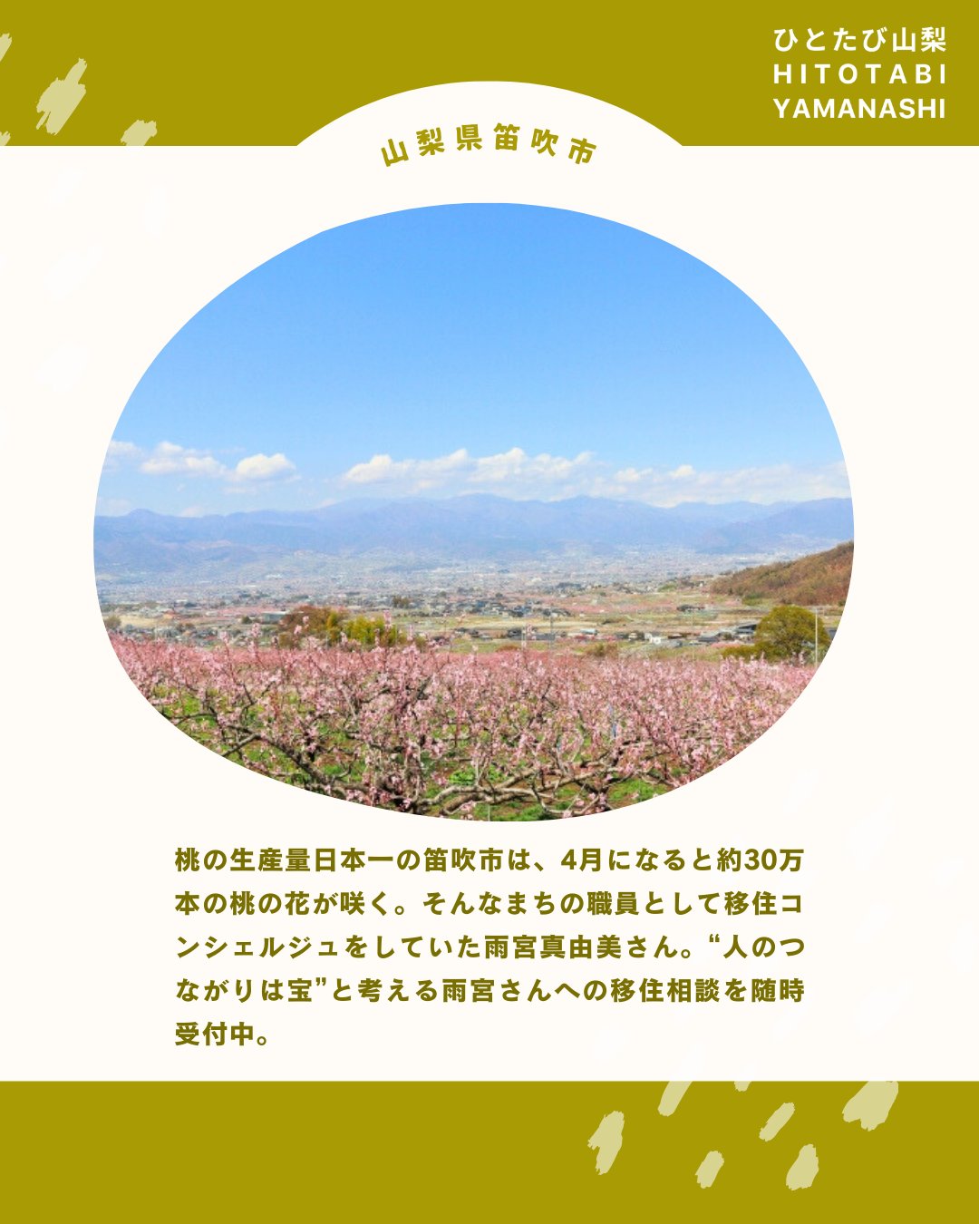 「異日常を旅する」をコンセプトに山梨で楽しく暮らす人を紹介する体験メディアを始めました。
”ひとたび山梨”
山梨で暮らす人たちの生き方やストーリーを体感する旅を通じて、地域と人をつなぐ最初の入り口になることを目指します✨ぜひフォローお願いします☺️
https://note.com/hito_to_tabi_to_
今回ご紹介するのは、日頃から私たち自身もとてもよくして頂いている笛吹市の移住コンシェルジュの活動をされていた雨宮真由美さん。
雨宮さんと出会ってから地域のご縁がぐっと広がりました✨
現在はフリーで地域活動や高校教育にも関わっていらっしゃり、変わらずパワフルに人と人を繋げていく天才。
山梨での暮らし・移住や、地域との関わり方が気になっている方は、雨宮さんとお話しする機会をあります。ぜひストリーズから記事を覗いてみてくださいね👀
"桃源郷"と呼ばれる笛吹市でのこれまでの活動や大切にされている雨宮さんの想いをお聞きしました🌸
--
ひとたび山梨とは?
<異日常を旅する>をコンセプトに、山梨でさまざまな暮らしを営む人たちのストーリーと体感・体験について紹介するWEBメディア。
「地方への移住に興味がある」
「地方でいずれ何かやりたいと思ってるけどどうしたら」
「地域ってどんな仕事があるんだろう」
地域に暮らす人々を通じて知るその土地の風土や風景。地域に根ざした歴史や営みを知ることで、その土地が持つ可能性や魅力をリアルに体感できます。
ひとたび山梨は、山梨で暮らす人たちの生き方やストーリーを体感する旅を通じて、地域と人をつなぐ最初の入り口となるサイトを目指します。
「一度」出会えば、「一度」体験すれば、地域との距離が縮まる。
さあ、人を通じて地域を知るたびへ。
============
山梨近郊のお引越しはわらしべやまで。
移住の方も大歓迎です!
👉@warashibeya_yamanashi
📞フリーダイヤル 0120-987-621
#地方移住 #移住支援 #ひとたび山梨 #暮らし #地方暮らし #山梨 #笛吹 #夫婦経営 #山梨移住 #わらしべや #引越し #引越 #人生楽しく