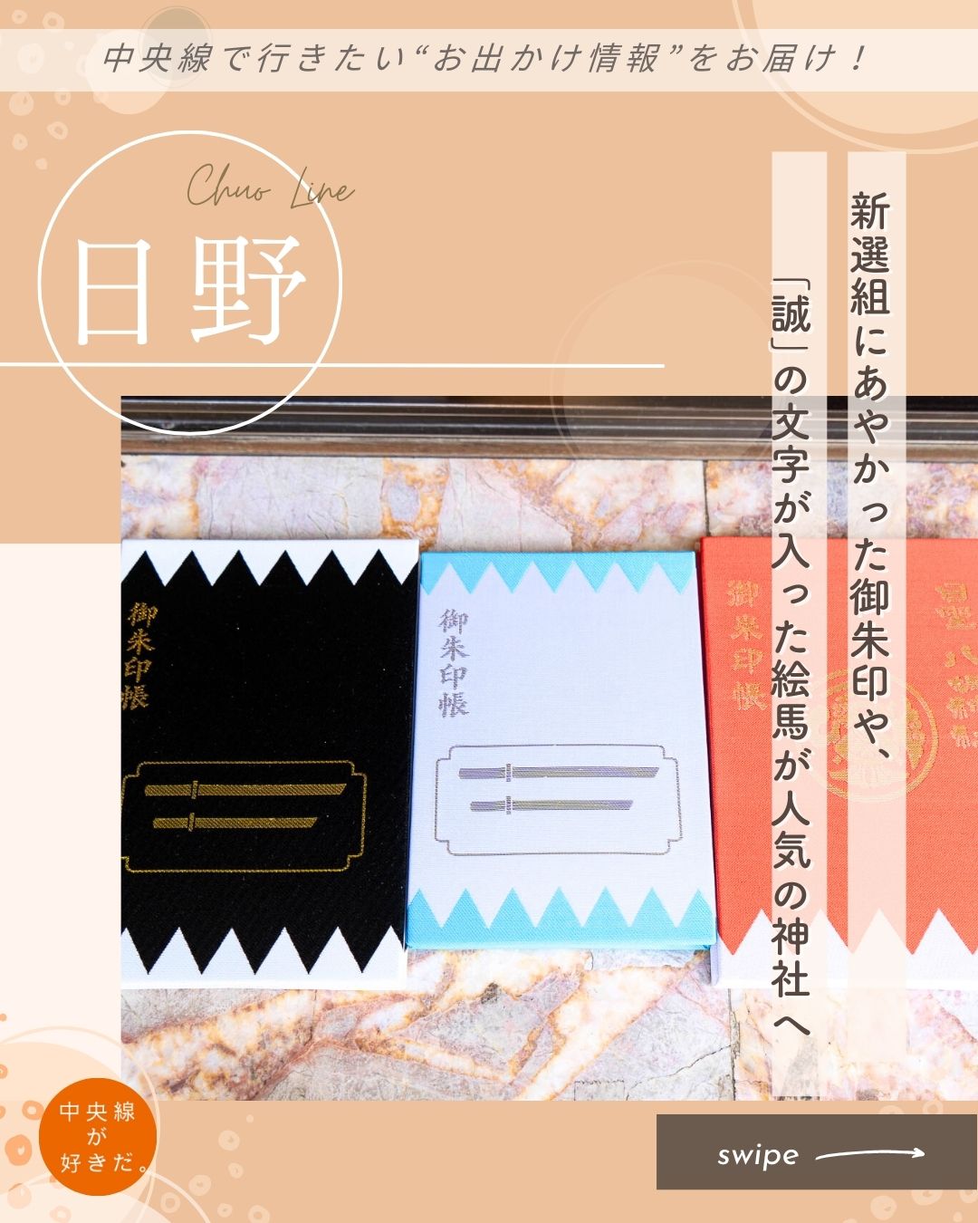 【#中央線神社さんぽ】
日野八坂神社 / 📍 日野駅・日野市
 
日野駅から東に約2分歩いた場所にある日野八坂神社。多摩川に近い日野は古くから豊かな田園地帯で、素盞嗚尊(スサノオノミコト)を主祭神に、疫病除けのほか、五穀豊穣を願う神社として地域の人たちから親しまれてきた。
 
日野といえば、新選組のふるさと。日野八坂神社にも新選組の隊士がお参りに訪れた記録がある。新選組とのゆかりを大切にする日野八坂神社で、平成28(2016)年から準備されるようになったのがだんだら模様の御朱印だ。
絵馬には「誠」の文字が書かれていて、新選組とのゆかりを感じるデザイン。「誠」の文字を大切にして生きた新選組に思いを馳せながら、御朱印を受けたり、絵馬に願い事を書き入れたりしてみては?
 
*-*-*-*-*-*-*-*-*-*-*-*-*-*-*-*-*-*-*-*-*-*-*-*-*-*
〇JR中央線日野駅から徒歩約2分
〇社務所 9時~16時、平日の仏滅休(毎月11日、22日は開所)
〇東京都日野市日野本町3-14-12
*-*-*-*-*-*-*-*-*-*-*-*-*-*-*-*-*-*-*-*-*-*-*-*-*-*
 
記事の詳細は @chuosuki のプロフィール欄のURLから、中央線が好きだ。WEBサイトをご覧ください。
あなたが好きな中央線沿線のスポット・お店などがあれば、ぜひ #中央線が好きだ を付けて投稿してください♪
#中央線が好きだ #中央線 #中央線神社さんぽ #日野 #日野市 #東京都 #日野八坂神社 #新選組ゆかりのの地 #だんだら模様 #だんだら模様の御朱印 #御朱印帳 #天然理心流剣術奉納 #神社巡り #神社めぐり #神社