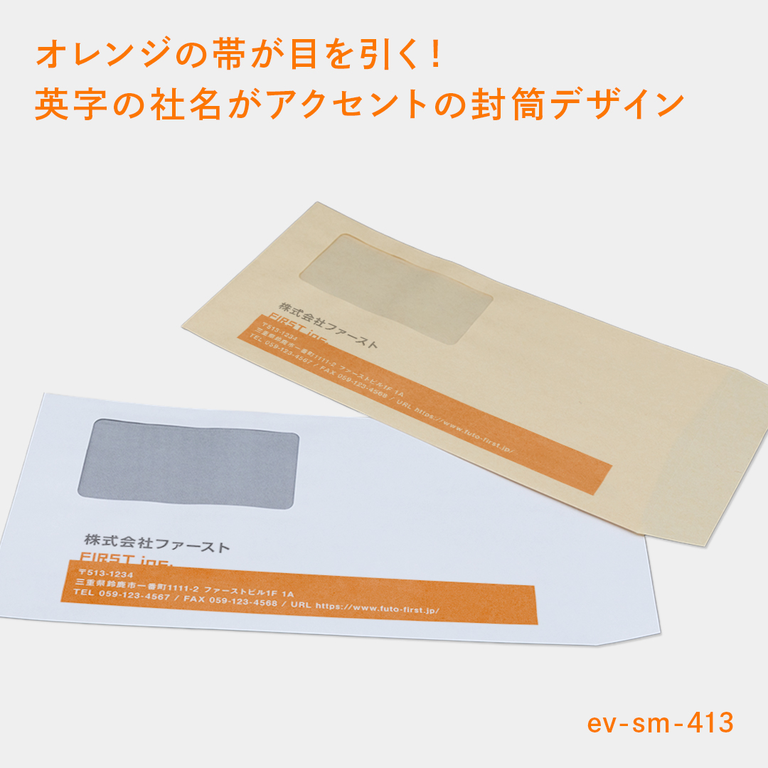 【社名と下部のオレンジ色が効いたおしゃれな封筒デザイン🐚】
「FIRST.inc」の部分は社名などを入れてロゴっぽく😉
文字もポップなフォントを選択しているので、親しみやすく、おしゃれな印象の封筒に仕上がります💫
自分の会社に合わないと感じる場合はフォントを細めのゴシック体にするとスタイリッシュな印象に様変わり🌿
また、オレンジを他の色に変えたい場合も変更可能ですので、お気軽にお申し付けくださいませ!
封筒サイズは長3と角2をご用意しております!
色変更や記載情報の変更・追加など、カスタマイズをご希望の場合は「その他」ご要望欄にご記入ください🙆🏻👌✨
#封筒ファースト #ショップカードファースト #名刺ファースト #封筒 #デザイン封筒 #デザイン #テンプレート
#design #namecard #card #envelopes #envelope
#オレンジ #窓付き封筒 #ビジネス封筒