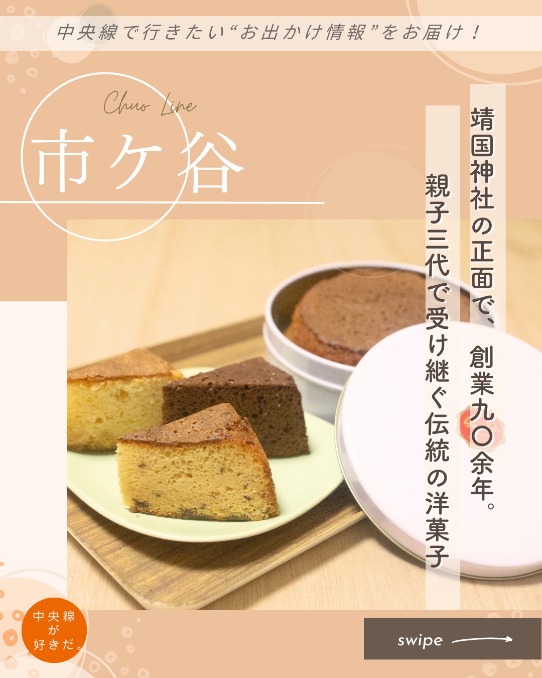 【#中央線手みやげノート】
洋菓子ゴンドラ / 📍 市ケ谷駅・千代田区
 
神田淡路町の凮月堂(ふうげつどう)で修業した細内善次郎さんが1933(昭和8)年に創業。2代目の進さんは現在86歳。洋菓子界の発展に大きく寄与した二人は、親子2代で “現代の名工”に選ばれ、黄綬褒章を受けるなど、それぞれ高い評価を得ている。お店を支える3代目の滋之さんもべルギーやドイツ、フランスなど海外修業の経験が豊富。親子3代に守られてきた名店だ。
 
ゴンドラの代名詞といえば丸缶入りのパウンドケーキだろう。純度が高く高品質なカルピスバターを使用した生地は、甘さ控えめでしっとりとしていて滑らか。口溶けが良い。最高級のラム酒「DILLON」にしっかり漬けたレーズンは小さく切って底に敷き詰めているため、生地の食感を邪魔せず、生地の味わいもしっかり感じられる。
 
*-*-*-*-*-*-*-*-*-*-*-*-*-*-*-*-*-*-*-*-*-*-*-*-*-*
〇JR中央・総武線市ケ谷駅、徒歩約10分
〇9時30分〜18時30分(土は18時まで)、日・祝休
〇東京都千代田区九段南3-7-8 ゴンドラビル1F
*-*-*-*-*-*-*-*-*-*-*-*-*-*-*-*-*-*-*-*-*-*-*-*-*-*
 
記事の詳細は @chuosuki のプロフィール欄のURLから、中央線が好きだ。WEBサイトをご覧ください。
 
あなたが好きな中央線沿線のスポット・お店などがあれば、ぜひ #中央線が好きだ を付けて投稿してください♪
#中央線が好きだ #中央線 #市ヶ谷 #中央線手みやげノート #千代田区 #東京都 #洋菓子ゴンドラ #中央線スイーツ #中央線グルメ #市ヶ谷スイーツ #市ヶ谷グルメ #手土産 #手土産スイーツ #テイクアウトスイーツ #ゴンドラサブレ #缶入りパウンドケーキ #老舗洋菓子店