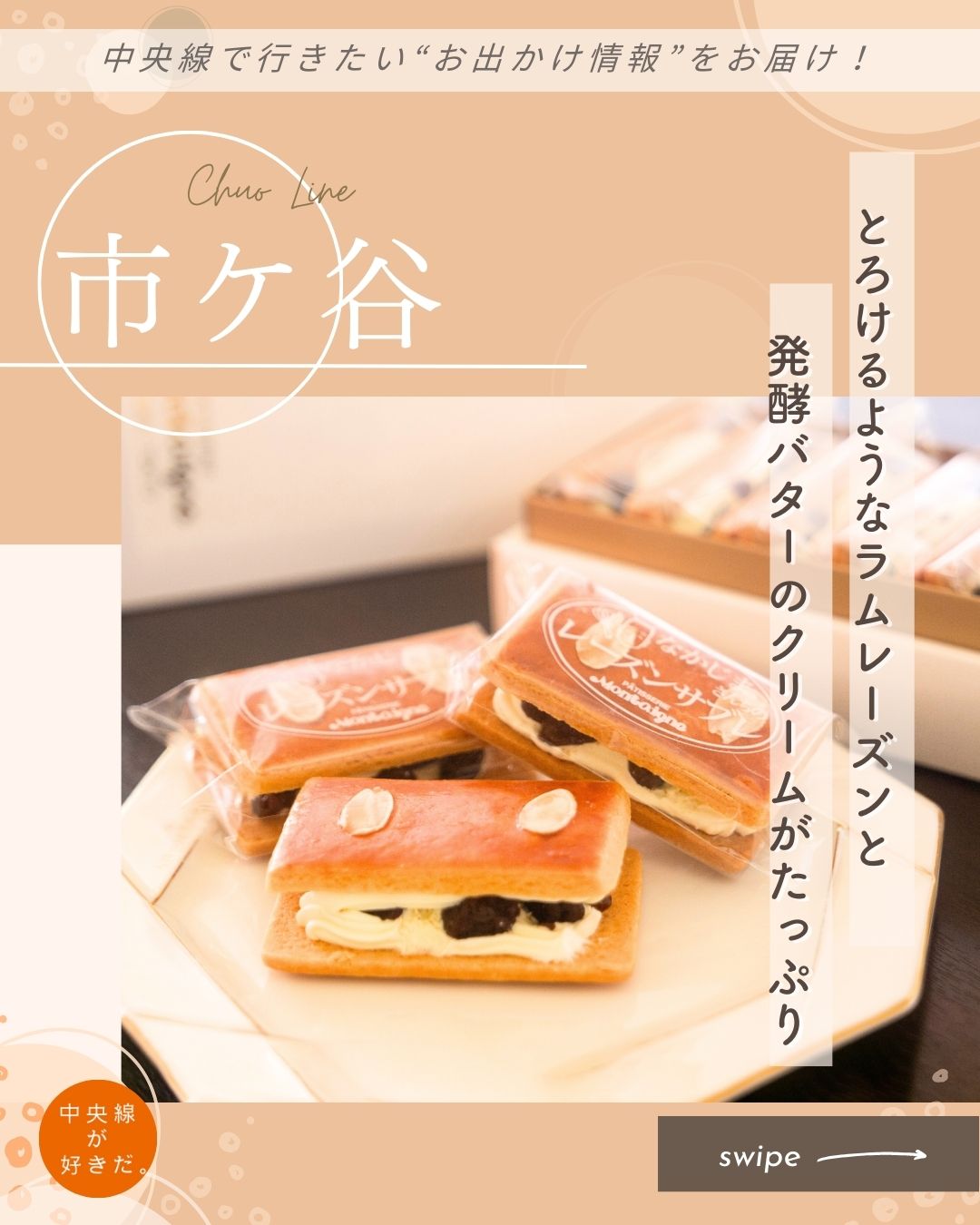 【#中央線手みやげノート】
パティスリーモンテーニュ( Patisserie Montaigne ) / 📍 市ケ谷駅・千代田区
車の行き交う靖国通りから徒歩1分ほど、静かで落ち着いた環境にたたずむ店。
この店の看板商品は、オーナーシェフの中嶋喜吉(きよし)さん自身の名を冠した「中嶋さんのレーズンサブレ」。牛乳を加えた卵黄を表面に何度も塗って焼き上げた、ツヤツヤと美しい上品な姿が印象的なサブレ生地に、バタークリームをたっぷりとサンド。レーズンは50度のラム酒に1カ月漬け込み、とろけるような舌触りで、バタークリームによく馴染むように仕上げられている。
サブレ生地、クリームで使用するバターは発酵バター100%。口に含むと発酵バターとラムレーズンの芳醇な香りが豊かに広がるぜいたくな味わいだ。
おいしいものをよく知る著名人たちも、これを求めてふらりと訪れるという。
*-*-*-*-*-*-*-*-*-*-*-*-*-*-*-*-*-*-*-*-*-*-*-*-*-*
〇JR中央・総武線市ケ谷駅、徒歩約11分
〇10時〜18時(土日祝は17時まで)、不定休
〇東京都千代田区九段南3-2-15 富士ビル1F
*-*-*-*-*-*-*-*-*-*-*-*-*-*-*-*-*-*-*-*-*-*-*-*-*-*
記事の詳細は @chuosuki のプロフィール欄のURLから、中央線が好きだ。WEBサイトをご覧ください。
あなたが好きな中央線沿線のスポット・お店などがあれば、ぜひ #中央線が好きだ を付けて投稿してください♪
#中央線が好きだ #中央線 #市ヶ谷 #中央線手みやげノート #千代田区 #東京都 #パティスリーモンテーニュ #中央線スイーツ #中央線グルメ #市ヶ谷スイーツ #市ヶ谷グルメ #手土産 #手土産スイーツ #テイクアウトスイーツ #レーズンサブレ #バタークリーム