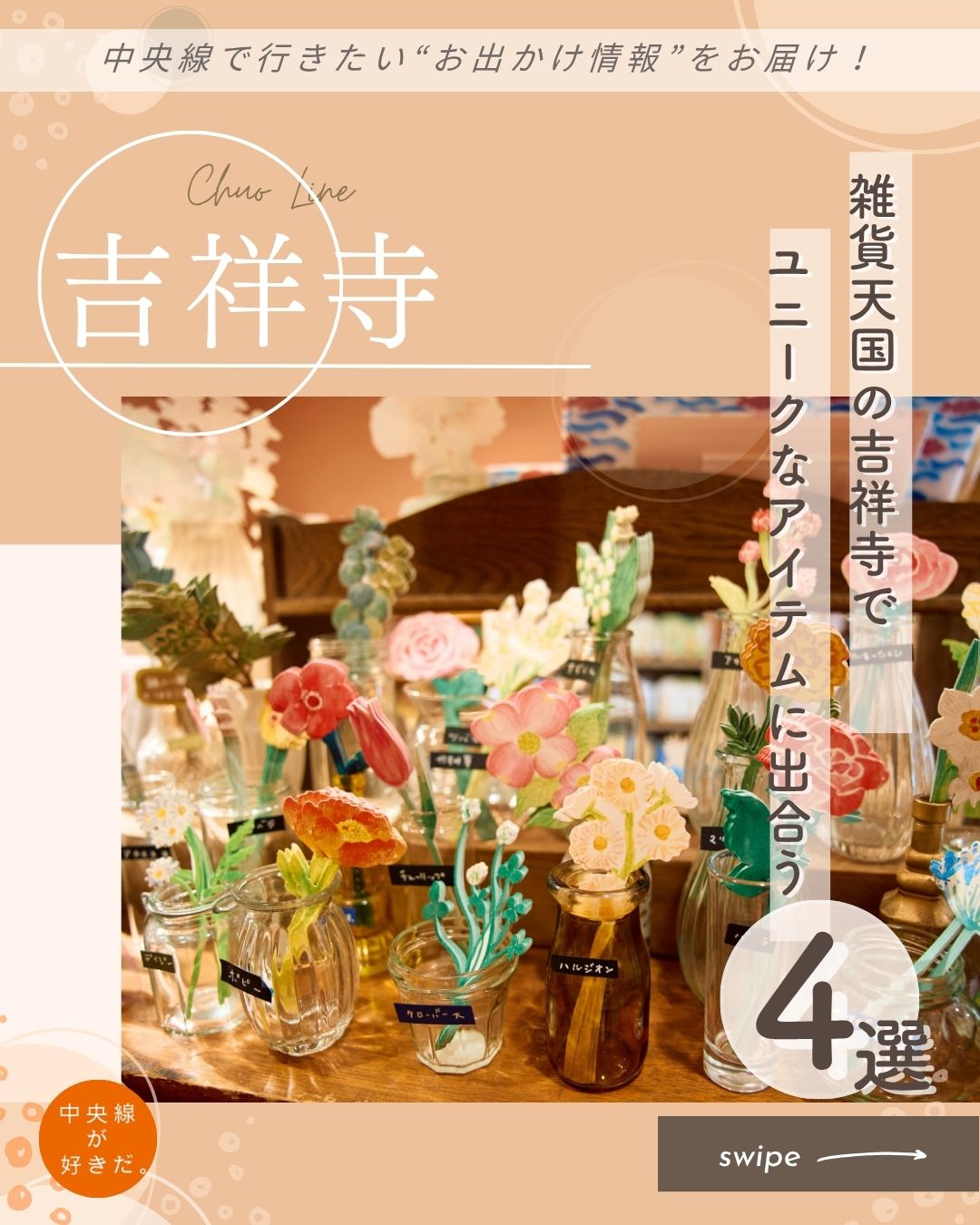 【#プチ旅コンシェルジュ】雑貨天国の吉祥寺でユニークなアイテムに出合う
 
吉祥寺はクリエイターが多く暮らす街だけあって、手芸用品、アンティークやビンテージ、作家モノ、セレクトショップなど、雑貨店の感度の高さに驚くばかり。そのなかから、吉祥寺だからこそ出合えるスポットをラインナップ。
 
❶ Paper message 吉祥寺店( @papermessage )
 
高知の印刷会社によるオリジナルのペーパーアイテム専門店は遊び心が満載だ。
一輪挿しのカードは「お花屋さんと同じように、夏はヒマワリ、秋はコスモスなど、約30種以上の花が季節ごとにどんどん変わっていきます」とスタッフの方。結婚式の席札に、花瓶に挿してインテリアにと、いろんなシーンで重宝する。
井の頭恩賜公園のスワンボートや、住民に愛されたゾウのはな子をイメージしたカードは、高知、大阪の店舗では手に入らない、吉祥寺店限定品。
「紙と印刷の可能性とおもしろさをどんどん広げていきたい」との言葉通り、訪れるたびに新たな発見と楽しさに出合える。
 
〇JR中央線吉祥寺駅西口(アトレ本館口)から徒歩約9分
〇11時〜19時、不定休
〇東京都武蔵野市吉祥寺本町4-1-3
*-*-*-*-*-*-*-*-*-*-*-*-*-*-*-*-*-*-*-*-*-*-*-*-*-*
 
❷ the LOBBY TOKYO(@thelobbytokyo )
 
中道通りでシックな佇まいを見せるのは、2024年12月に誕生したアパレル&カフェだ。
映像作家の北村勢吉さんと、衣装担当兼デザイナーの高田晋さん。二人が立ち上げたアパレルブランドのショップを開くにあたり、イメージしたのが英国プチホテルのロビー。
「ドリンク片手に集まれる場になれば」と北村さんはカフェを併設した。
三鷹の自家焙煎コーヒー店『キミノコーヒー』に特注したブレンドコーヒーには、『武蔵野デーリー』のクラフトミルクなどをオプションでつけられる。また『AFFIDAMENTO BAGEL』のベーグルを用いたベーグルサンドは軽食にうってつけ。
不定期に落語や音楽のイベントも開催。こちらも要チェックだ。
 
〇JR中央線吉祥寺駅西口(アトレ本館口)から徒歩約10分
〇11時〜19時(土・日・祝は〜20時)、7〜9月のサマータイムは12時〜20時(土・日・祝は〜21時)、月休(祝日の場合は翌火休)
〇東京都武蔵野市吉祥寺本町4-6-3 スターライトスターブライトビル1-B
*-*-*-*-*-*-*-*-*-*-*-*-*-*-*-*-*-*-*-*-*-*-*-*-*-*
 
❸menui 吉祥寺 東急裏店( @menui_ )
 
吉祥寺で2軒展開する雑貨店だが、東急裏店は世界各国のカゴが集結する専門店だ。
 
「カラフルで、柄も一つ一つ違うところが魅力です」とアフリカ製バッグを手に話すのは、スタッフの金子朋子さんだ。
 
アンティーク風バッグ、マグネット付きで開閉が楽なバッグなど、スタイルも素材も異なる約300種が並び、目が迷う。
 
オリジナルデザインも充実。人気筆頭は、紅籐JANEバスケット Sサイズだ。オリジナルのレザーハンドルカバーを巻けば、手触りが格段に心地よくなるうえ、マジックテープで留めるタイプだから、付け替えも自在だ。
 
冬はファー生地も店頭に並び、カゴのカスタマイズアイテムも充実。夏だけと言わず、一年を通して愛用したくなる。
 
〇JR中央線吉祥寺駅北口から徒歩約7分
〇11時〜19時、無休
〇東京都武蔵野市吉祥寺本町2-14-26
*-*-*-*-*-*-*-*-*-*-*-*-*-*-*-*-*-*-*-*-*-*-*-*-*-*
 
❹八本足のオオカミ( @8ookami_com )
 
出迎えるのは、ユーモラスな表情のいきものたち。
詩画作家の森田MiW(みう)さんと今治のタオルメーカー「楠橋紋織(くすばしもんおり)」のコラボブランドmoritaMiWのショップ&ギャラリーだ。
 
店名の由来は「いつもの奇蹟」という原画のポストカードから。
版画のように9回も刷りを重ねた英国流のティータオルは原画の再現度が高く、額に入れて飾りたくなるほど。
そのうえ、表ガーゼ・裏パイル織は吸水性に優れ、肌触りもよく、カゴカバーに枕カバー、赤ちゃんの浴後のおくるみにと、使い心地に惚れる人が続出。
 
〇JR中央線吉祥寺駅北口から徒歩約5分
〇11時〜19時30分、木休
〇東京都武蔵野市吉祥寺本町2丁目17-5シロッコ吉祥寺テラス 101 
*-*-*-*-*-*-*-*-*-*-*-*-*-*-*-*-*-*-*-*-*-*-*-*-*-*
記事の詳細は @chuosuki あなたが好きな中央線沿線のスポット・お店などがあれば、ぜひ #中央線が好きだ を付けて投稿してください♪
 
#中央線が好きだ #中央線 #プチ旅コンシェルジュ #吉祥寺 #武蔵野市 #東京都 #日帰り旅 #Papermessage吉祥寺店 #theLOBBYTOKYO #menui吉祥寺東急裏店 #八本足のオオカミ #ペーパーアイテム専門店 #吉祥寺アパレル #吉祥寺中道通り #かごのお店 #森田miw  #雑貨巡り  #雑貨