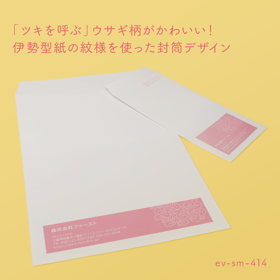 【兎を模した伊勢型紙柄が個性抜群!目を引くこと間違いなしな封筒デザイン🐇】
兎は、月の使いとも言われ、「ツキを呼ぶ」縁起のいい動物・月の神秘な力を表すと信じられていました🐰🎑
跳びはねる姿から積極的な行動力・飛躍を表し、後ずさりせず前にしか進まない習性から飛躍、また子孫繁栄の象徴とされ、長い耳は福を集めるといわれています🐇🐇🐇🥕
老若男女に愛される兎を、伊勢型紙「錐彫」技法で表現した紋様を封筒デザインにしました💫
控えめなかわいらしさで、ビジネスシーンにもピッタリのデザインとなっております☝️
封筒サイズは長3と角2をご用意しております!
色変更や記載情報の変更・追加など、カスタマイズをご希望の場合は「その他」ご要望欄にご記入ください🙆🏻👌✨
#封筒ファースト #ショップカードファースト #名刺ファースト #封筒 #デザイン封筒 #デザイン #テンプレート
#design #namecard #card #envelopes #envelope
#伊勢型紙 #兎 #ビジネス封筒