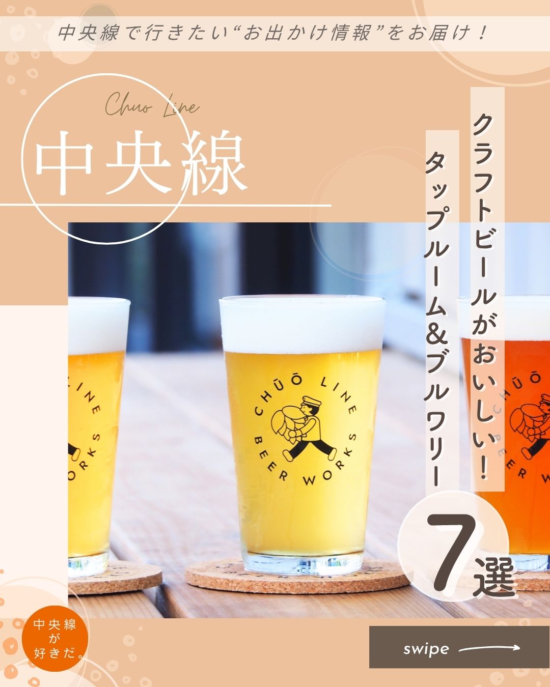 【#クラフトビール】中央線沿線のクラフトビールがおいしいタップルーム&ブルワリー7選
 
❶ 中央線ビアワークス( @chuolinebeerworks_ )
 
2025年8月にグランドオープンしたJR東日本グループ初の直営ブルワリー。ゆかりある醸造所の銘柄に加えて、元駅員のメンバーが醸造したオリジナルの3種を味わえる。どれも雑味がなく麦芽の香りやホップの苦味を存分に堪能できる。
 
〇JR中央線武蔵小金井駅から徒歩9分・東小金井駅から徒歩12分
〇17時~20時30分LO(土は11時~20時30分LO日・祝は11時~18時30分LO)、月~水は休
〇東京都小金井市緑町5-3-45
*-*-*
❷VERTERE Tachikawa Taproom( @vertere_tachikawa )
 
奥多摩に醸造所を構えるクラフトビールメーカー『VERTERE(バテレ)』の3店舗目のタップルーム。20ものタップが並び、最近はウエストコースト系やサワー系が人気なのだとか。メニューにはおつまみを数種類用意しているが、持ち込みもOK。
 
〇JR中央線立川駅南口から徒歩約7分
〇14時~22時(土・日・祝は12時~22時)、不定休
〇東京都立川市柴崎町2-5-8 宝ビル1F
*-*-*
❸中野ビール工房( @beerkobonakano )
  
できたてにこだわるクラフトビールの店を展開してきた柴田屋グループによる店舗のひとつ。中野店には常に8〜9種のビールがそろい、店内で醸造したものとグループ会社醸造の「koko brew TOKYO」の銘柄が半々ほど。
 
〇JR中央線中野駅北口から徒歩約6分
〇17時〜23時30分(土は13時~、日・祝は13時~22時。LOは閉店の30分前)、月休(祝の場合は翌火)
〇東京都中野区中野5-53-4
*-*-*
❹Y.Y.G. Brewery & Beer Kitchen( ワイワイジーブルワリー&ビアキッチン | @y.y.g.brewery_and_beer_kitchen )
 
1Fはカフェのような雰囲気で、カジュアルにビールを楽しめるタップルームになっている。
しっかりと料理を楽しみたいなら7Fのビアキッチンへ。ビアキッチンは予約で埋まっていることも多いため、事前に確認してから訪れよう。
 
〇JR中央線新宿駅南口から徒歩約8分
〇1Fタップルーム 16時~23時(土は12時〜23時、日・祝は12時〜22時)、月休(祝日の場合は営業、翌日休)。
※7Fビアキッチンは17時~23時(土・日・祝は1Fと同じ)
〇東京都渋谷区代々木2-18-3 1F・7F
*-*-*
❺アンドビール( @andbeer_koenji )
 
常に新しいビールを仕込み、これまでに300種類以上のビールを造ってきた。
高円寺駅と阿佐ケ谷駅のちょうど中間あたり、線路沿いにある店は、中央線の車窓からもよく見える。晴れた週末には、ビールを手に集う人の笑顔、笑顔、笑顔!
 
〇JR中央線高円寺駅から徒歩約7分
〇11時30分〜15時・17時〜22時(火・水は昼営業のみ、土は〜22時、日・祝は11時30分〜21時)、無休
〇東京都杉並区高円寺北4-2-24 アールリエット高円寺A棟105
*-*-*
❻TACHIHI BREWERY( 立飛麦酒醸造所 | @tachihi_beer )
 
2021年12月にオープンしたクラフトビール製造所。ブルワリーに併設された直営店では、常時6〜8種のクラフトビールがオンタップ。ここへ来たら、まずは定番の立飛ペールエール、立飛ヴァイツェン、立飛ピルスナーをオーダーしたい。
 
〇JR中央線立川駅北口から多摩都市モノレール立川北駅に乗り換え、立飛駅から徒歩約10分
〇11時〜17時30分LO(事務受付は9時~18時)、火・水休
〇立川市高松町1-23-14
*-*-*
❼OGA BREWING( オージーエー ブルーイング | @ogabrewing )
 
街のイメージで作る、街ビールの定番は3種。三鷹は落ち着きのある風情を、ペールエールのほろ苦さとコク、すっきりクリアな後味で表現。また吉祥寺はIPAで、フルーティーな香りとビターを効かせ、華やかな佇まいを表す。
 
〇JR中央線三鷹駅南口から徒歩約13分
〇11時~20時(フードは19時15分LO、ドリンクは19時30分LO)、火休
〇三鷹市下連雀4-1-16
*-*-*
 
記事の詳細は @chuosuki のプロフィール欄のURLから、中央線が好きだ。WEBサイトをご覧ください。
あなたが好きな中央線沿線のスポット・お店などがあれば、ぜひ #中央線が好きだ を付けて投稿してください♪
 
#中央線が好きだ #中央線 #クラフトビール #中央線ビアワークス #武蔵小金井 #小金井市 #東京都 #VERTERETachikawaTaproom #立川 #立川市 #中野ビール工房 #中野 #yygbreweryandbeerkitchen #新宿 #渋谷区 #アンドビール #高円寺 #杉並区 #TACHIHIBREWERY #OGABREWING #三鷹 #三鷹市 #中野区 #タップルーム #ブルワリー