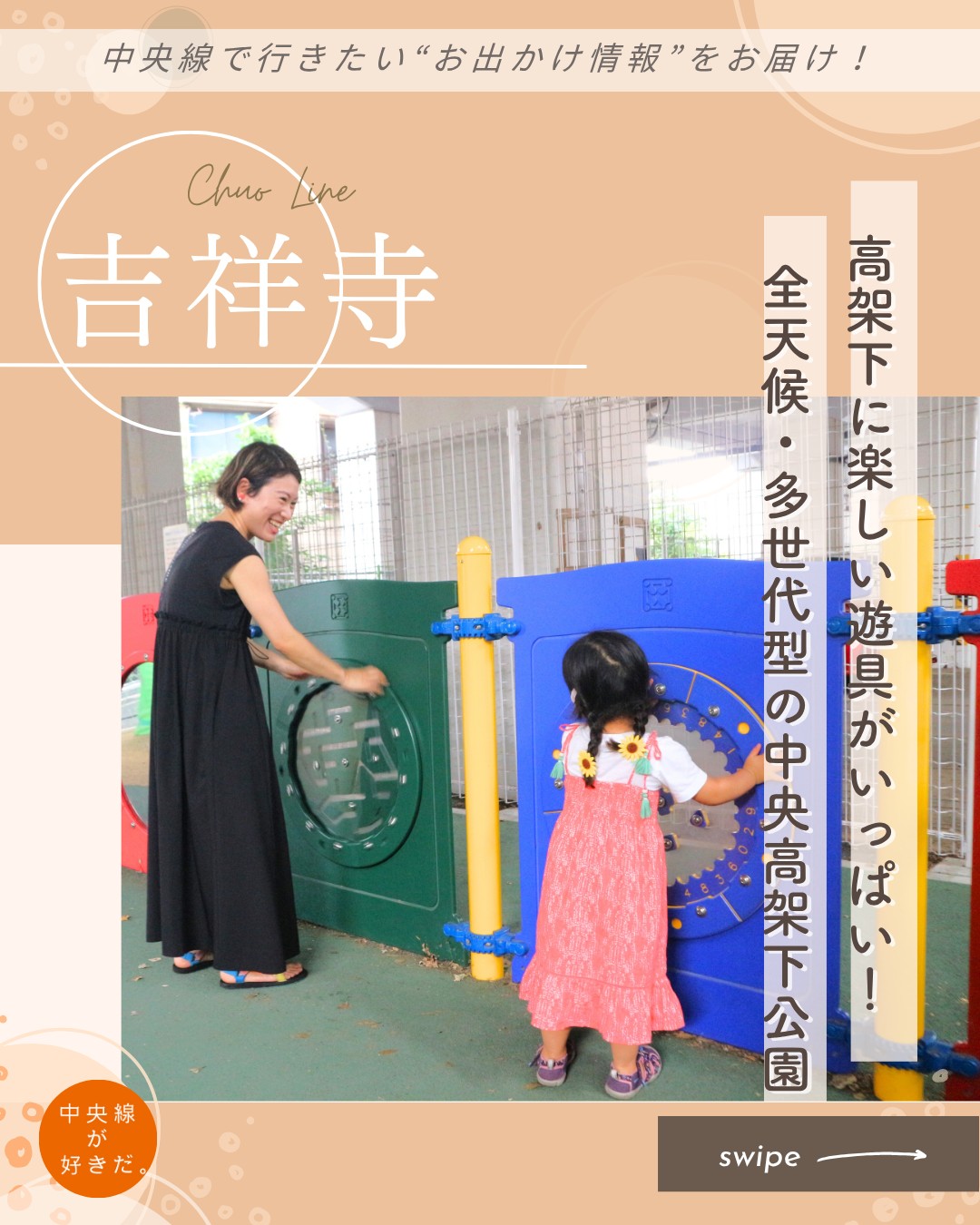 【#ウェルカムキッズ中央線】
中央高架下公園 / 📍 吉祥寺駅・武蔵野市
 
中央高架下公園は、吉祥寺駅と三鷹駅の間の高架下という空間を活かした、全天候型の市立公園だ。2023年にリニューアルし、子供から大人まで楽しめる多世代型の公園へとパワーアップした。子供たちの遊び心をくすぐるカラフルな遊具が豊富で、日差しの強い日や雨の日でも元気に体を動かすことができる。
 
園内は、乳幼児(1~6歳)向けの「わくわくひろばー2」、幼児(3~6歳)向けの「わくわくひろばー1」、児童(6~12歳)向けの「ぼうけんひろば」、大人向けの健康遊具を設置した「けんこうひろば」、そして様々な世代で遊べるユニバーサルデザインの遊具を備えた「なかよしひろば」の、5つのエリアに分かれている。世代別に遊べるため、保護者にとっては安心だ。
 
*-*-*-*-*-*-*-*-*-*-*-*-*-*-*-*-*-*-*-*-*-*-*-*-*-*
〇JR中央線吉祥寺駅南口から徒歩約10分
〇9時~17時、無休
〇東京都武蔵野市御殿山1丁目地内
*-*-*-*-*-*-*-*-*-*-*-*-*-*-*-*-*-*-*-*-*-*-*-*-*-*
 
★立ち寄りスポット
アムリタ食堂( @amritashokudou ) / 📍 吉祥寺駅・武蔵野市
 
子育て中の外食では、スパイスなどが子供の口に合うか心配でエスニック料理をなんとなく敬遠しがち。そんな中、吉祥寺で20年以上にわたって親子に愛されているタイ料理店が『アムリタ食堂』だ。
 
オーナーの安達亜紀さんが掲げるコンセプトは、「老若男女が一緒に食べられ、皆が満足な本格タイ料理」。
 
親子にやさしい『アムリタ食堂』でなによりも魅力的なのが、キッズメニューが充実していること!ナンプラーなどタイの本格的な調味料を使用しながら、辛さを抑えた、子供でも安心して食べられる味付けとなっている。
 
一方で、大人はタイ人シェフが作る本格派のタイ料理とシンハービールで乾杯……なんて楽しみ方も! 子供も大人も、みんなが楽しい食事の時間を彩ってくれる。
 
*-*-*-*-*-*-*-*-*-*-*-*-*-*-*-*-*-*-*-*-*-*-*-*-*-*
〇JR中央線吉祥寺駅北口から徒歩約5分
〇11時30分~21時30分LO、無休
〇東京都武蔵野市吉祥寺本町2-17-12 藤彩ビル1F
*-*-*-*-*-*-*-*-*-*-*-*-*-*-*-*-*-*-*-*-*-*-*-*-*-*
 
記事の詳細は @chuosuki のプロフィール欄のURLから、中央線が好きだ。WEBサイトをご覧ください。
 
あなたが好きな中央線沿線のスポット・お店などがあれば、ぜひ #中央線が好きだ を付けて投稿してください♪
 
#中央線が好きだ #中央線 #ウェルカムキッズ中央線 #吉祥寺 #武蔵野市 #東京都 #子供と遊ぶ #子供の遊び場 #中央高架下公園 #市立公園 #全天候型 #アスレチック遊具 #アムリタ食堂 #タイ料理が食べたい #親子で楽しむ #家族とお出かけ #子供とお出かけスポット