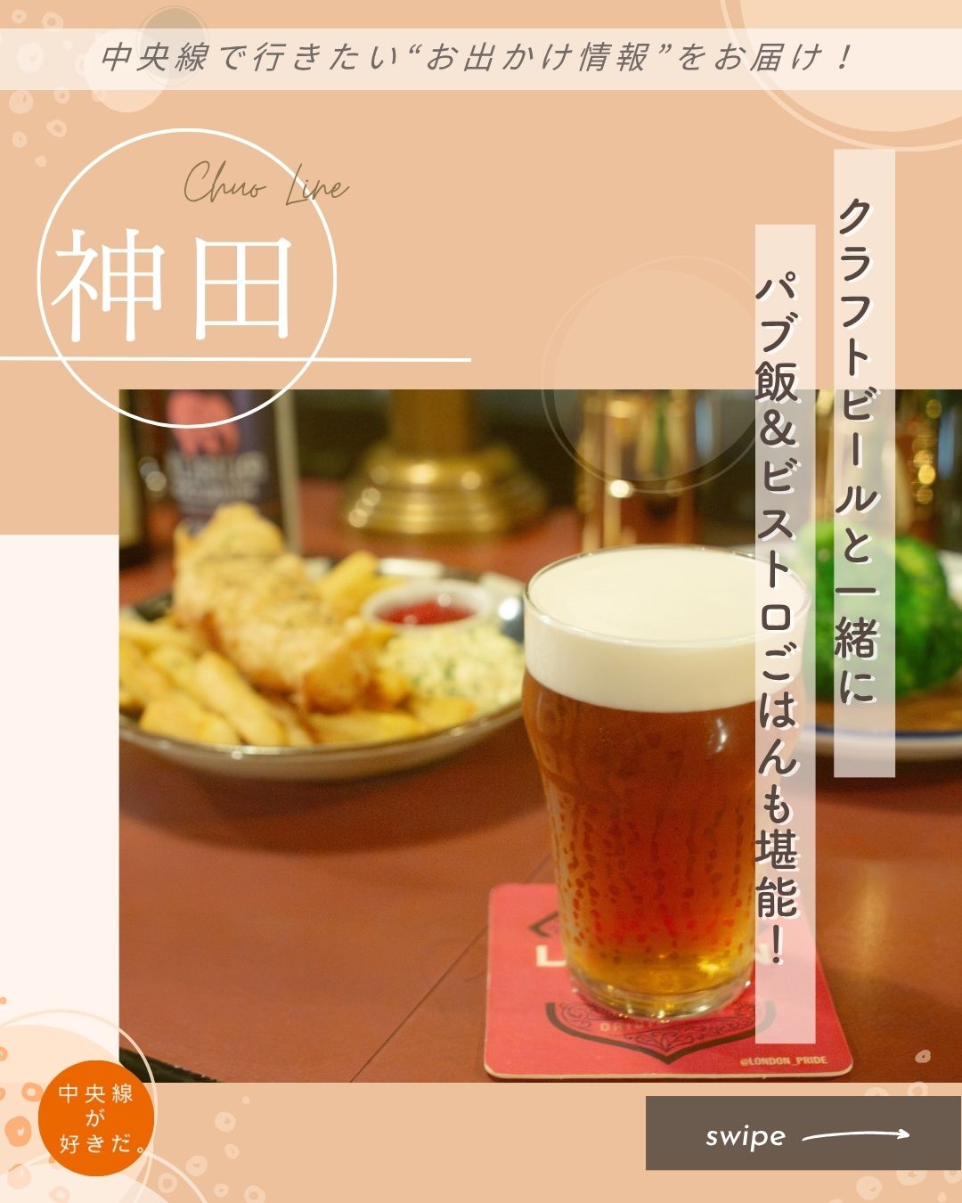 【#そろそろソロ飯】
Bar Malt Road( バー モルト ロード | @maltroad ) / 📍 神田駅・千代田区
 
店内は落ち着いたムードがあり、“大人”なお客さんが多い。女性一人でもゆったりと過ごせるのがうれしい。
 
店内で飲めるクラフトビールは樽生が8種類。国内外のものを織り交ぜて、伝統的なものから流行りのものまでラインナップ。1杯目はライトに、最後は少し重ためにといった流れをイメージして、ビアスタイルも幅広く揃えている。また、ボトルビールはベルギーやドイツなどを中心に50種以上。
 
メニューを見ると、ビールにあいそうな料理が並んでいる。そしてパブといえば、やっぱり外せないのはフィッシュ&チップス。ビールを加えた衣でパリッと揚げた真ダラと、太めにカットされたポテト。これを自家製タルタルソースにディップしながらビールと一緒に楽しむことこそが、まさにパブの醍醐味だ。
 
*-*-*-*-*-*-*-*-*-*-*-*-*-*-*-*-*-*-*-*-*-*-*-*-*-*
〇JR中央線・山手線神田駅西口から徒歩約5分
〇17時~23時30分(22時30分フードLO)、金・祝前日は17時~24時(23時フードLO)、日祝および第3月休
〇東京都千代田区神田多町2−5 喜助神田多町ビル B1
*-*-*-*-*-*-*-*-*-*-*-*-*-*-*-*-*-*-*-*-*-*-*-*-*-*
 
記事の詳細は @chuosuki  のプロフィール欄のURLから、中央線が好きだ。WEBサイトをご覧ください。
 
あなたが好きな中央線沿線のスポット・お店などがあれば、ぜひ #中央線が好きだ を付けて投稿してください♪
 
#中央線が好きだ #中央線 #そろそろソロ飯 #神田駅 #千代田区 #東京都 #BarMaltRoad #バーモルトロード #中央線グルメ #中央線ディナー #神田グルメ #神田ディナー #ソロ活 #ビアバー #クラフトビールの飲める店 #世界のビール