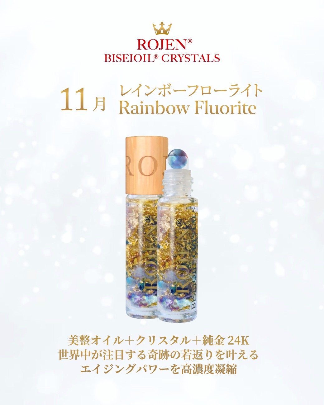 朝晩ひんやりしてきた今
“乾燥&お疲れモード”に
うるおい補給💖
✨️✨️✨️✨️✨️✨️✨️
11月の
美整オイルクリスタルズは
Rainbow Fluorite
レインボーフローライト
とろける使い心地で、
乾燥もごわつきもスルッとケア
🌹香りと輝きに包まれて、
深呼吸する時間にぴったり
おやすみ前のひととき、
自分を甘やかすご褒美にも💫
残りわずかです❣️
ご購入はお早めに😍
https://rojen.jp/bisei-oil/biseioil-crystals/shop/#11
✨✨✨ 💖 ✨✨✨
ROJEN公式サイト
🇯🇵日本
rojen.jp
スキンケアご購入ダイレクトページ
https://rojen.jp/bisei-oil/shop/
日本公式メール配信:
https://rojen.jp/mailmagazine/
公式LINE登録:
https://lin.ee/EdDlMnt
インスタフォロー:
https://www.instagram.com/rojenofficial/
🇺🇸USA
rojenusa.com
ROJEN Organic Skincare 
https://rojenusa.com/biseioil/
🇺🇸 U.S. Official Email Subscription
Subscribe by Email:
https://rojenusa.com/newsletter/
Follow on Instagram:
https://www.instagram.com/rojenofficial/
✨ You’ll receive exclusive discounts and special offers with every newsletter!
#美整オイルクリスタルズ #タイガーアイ #ROJEN #biseioil #美整オイル #魔法の5秒リフト #アンチエイジング #免疫力強化 #オメガ3 #天然石 #パワーストーン #クリスタル #ヒーリング #純金 #24k #24kgold #ローズ精油