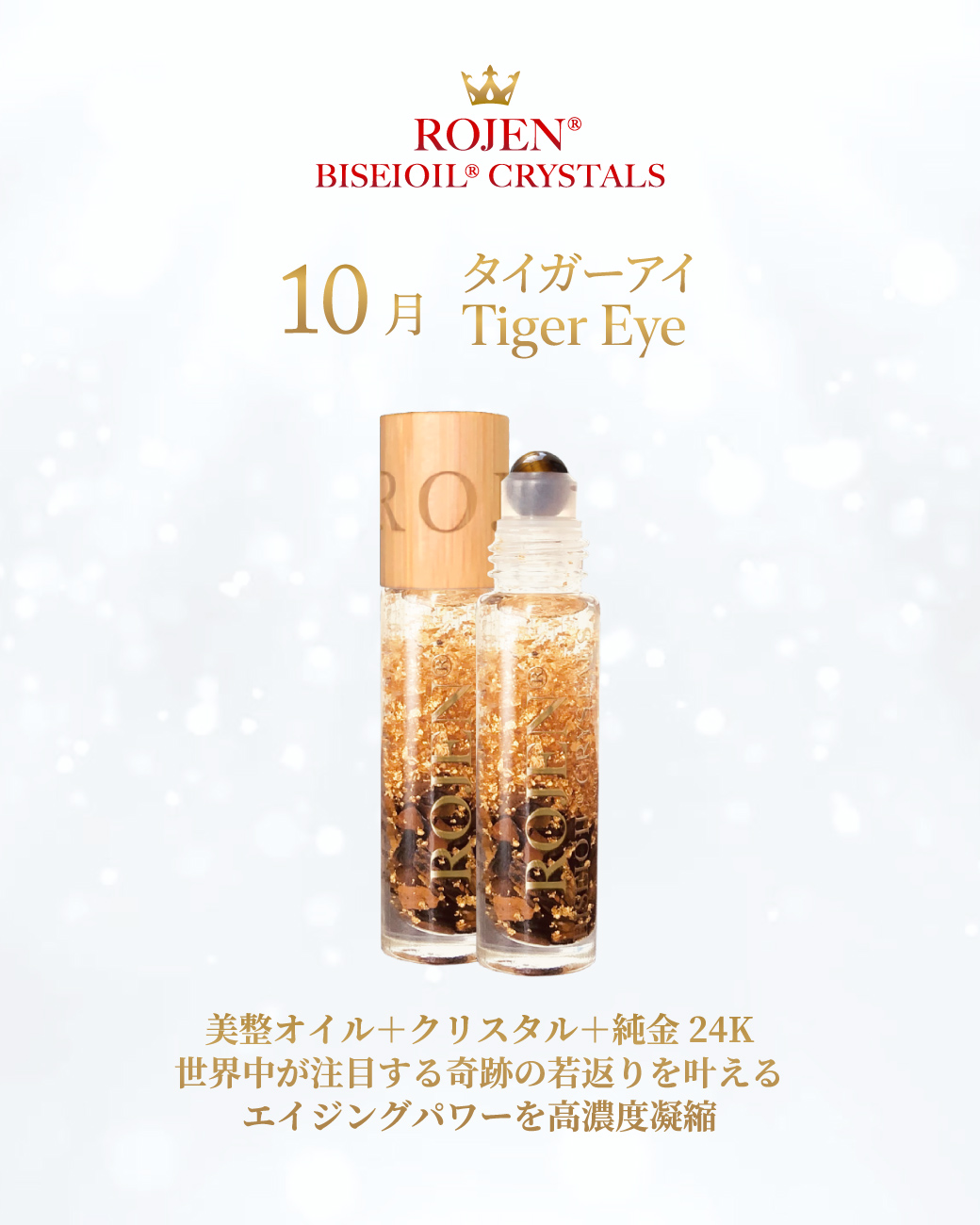 美整オイルクリスタルズ
10月はタイガーアイ
⚜️👑⚜️👑⚜️👑⚜️👑
タイガーアイは、
持ち主に自信と活力を与えて
実行力をサポートしてくれると
言われています。
ビジネスの成功を叶えるための
信頼できる人脈・人運までも
幸運にする、まさに
『千客万来招き猫』が
美整オイルクリスタルに❣️
タイガーアイにたっぷり浸った
美整オイルをたっぷり
お肌へダイレクトに♥️
金運と本物の24K純金の
ゴールド+栄養のうるおい
まさに贅沢気分😍
https://rojen.jp/bisei-oil/biseioil-crystals/shop/#10
✨✨✨ 💖 ✨✨✨
ROJEN公式サイト
🇯🇵日本
rojen.jp
スキンケアご購入ダイレクトページ
https://rojen.jp/bisei-oil/shop/
🇺🇸USA
rojenusa.com
ROJEN Organic Skincare
https://rojenusa.com/biseioil/
✨✨✨
#美整オイルクリスタルズ #タイガーアイ  #ROJEN #biseioil #美整オイル #魔法の5秒リフト #アンチエイジング #免疫力強化 #オメガ3 #天然石 #パワーストーン #クリスタル #ヒーリング #純金 #24k #24kgold #ローズ精油