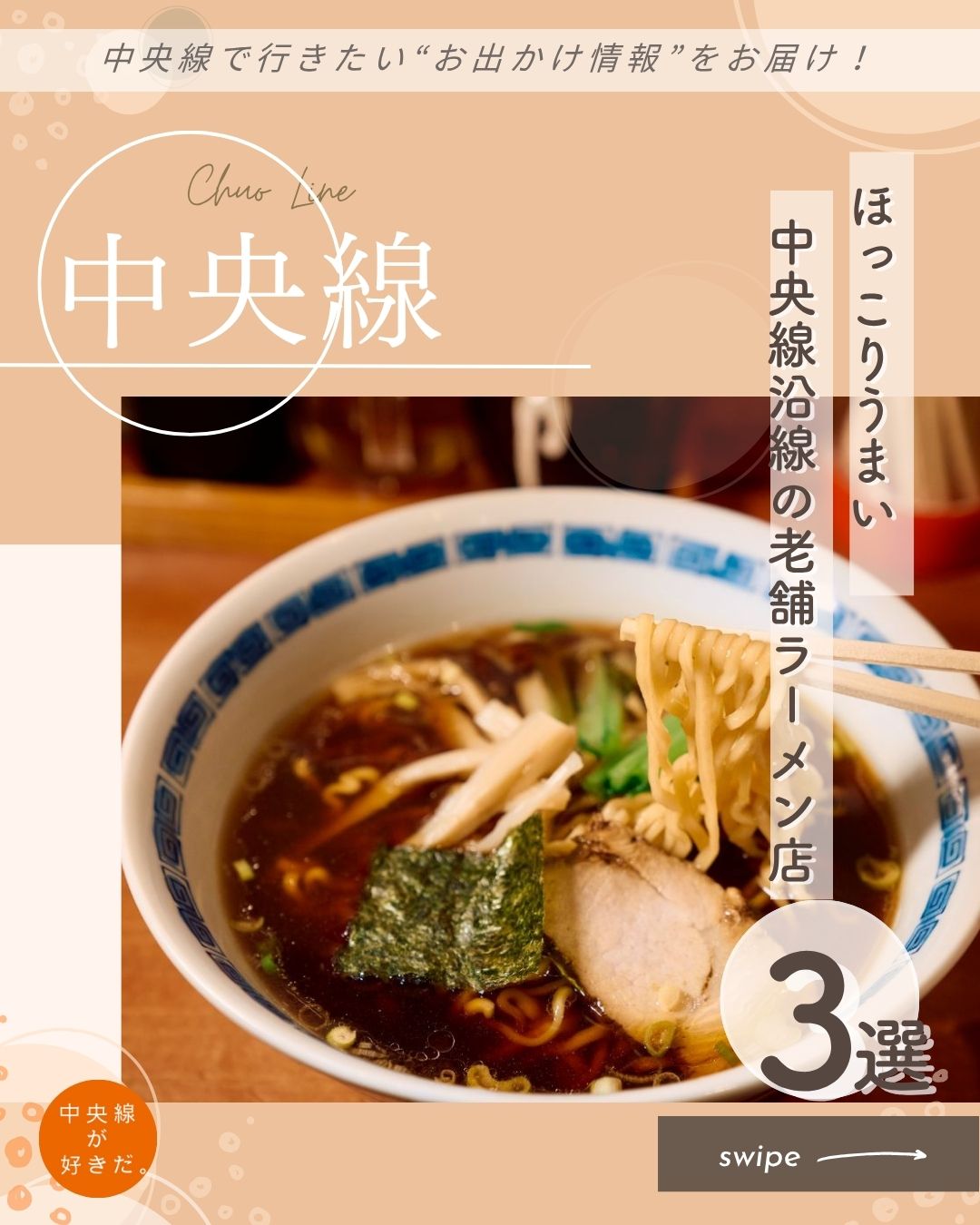 【#老舗のラーメン】
中央線沿線には、何十年も変わらぬ味を守り続けるラーメンの老舗が数多く存在する。学生時代に通った店、仕事帰りに食べたあの味、家族で囲んだあの一杯——そんな記憶とともにあるラーメンが、今も変わらずそこにある。今回は、そんな懐かしくて心にじんわり染みわたる、中央線の老舗ラーメン店を巡る旅へとご案内!
*-*-*-*-*-*-*-*-*-*-*-*-*-*-*-*-*-*-*-*-*-*-*-*-*-*
❶昌平 新宿西口店( @shouhei_ramen )
新宿西口に店を構えるラーメン店『昌平』の創業は1978年。歌舞伎町で出前をいち早く取り入れて人気を集め、現在は西口を拠点に営業している。
看板メニューの「ラーメン」は、サバ、イワシ、カツオなどの「節」に「豚ゲンコツ」、「鶏モミジ」と「牛骨」を合わせた“クアトロスープ”。店内の製麺室で毎朝仕込む平打ちちぢれ麺、チャーシューやメンマなどの具材も自家製で、継ぎ足しのタレを使うなど丁寧な仕事が光る。
〇JR新宿駅西口より徒歩5分
〇11時〜23時30分(土・祝は~22時30分)、日休
〇新宿区西新宿7−12−4
*-*-*-*-*-*-*-*-*-*-*-*-*-*-*-*-*-*-*-*-*-*-*-*-*-*
❷ 珍々亭
1954年に創業した『珍々亭』は、油そば発祥の店として知られている。
油そばの主役は、三鷹駅から数分の『丸八製麺』に特注するもっちり太麺。ラードと醤油ベースのタレを絡め、卓上の自家製ラー油や酢を加えて味の変化を楽しむのが定番だ。
ラー油は一味唐辛子を白絞油で炊き上げる昔ながらの製法で、創業当時から変わらぬ自家製。チャーシューの煮汁と醤油を合わせた特製ダレと麺の甘みが重なり合い、一度食べればやみつきになると評判だ。
〇JR中央線武蔵境駅北口より徒歩15分
〇11時~16時、日・祝休
〇東京都武蔵野市境5−17−21
*-*-*-*-*-*-*-*-*-*-*-*-*-*-*-*-*-*-*-*-*-*-*-*-*-*
❸ 珍来亭( @chinraitei )
吉祥寺駅北側のハモニカ横丁に店を構える『珍来亭』は、1951年創業の老舗ラーメン店だ。戦後間もない頃に開店し、今も同じ場所でのれんを守り続けている。
看板メニューの「ラーメン」は、代々の味を守りつつも時代に合わせて微調整を重ねてきた。スープは豚骨をベースに煮干しと野菜を加えた、まろやかで奥行きのある味わい。あっさりとしながらもコクがある。
〇JR中央線吉祥寺駅北口より徒歩1分
〇11時30分~14時30分LO・17時~21時LO(土・日・祝は11時30分~15時LO・17時~21時LO)、火・水休
〇東京都武蔵野市吉祥寺本町1-1-9
*-*-*-*-*-*-*-*-*-*-*-*-*-*-*-*-*-*-*-*-*-*-*-*-*-*
記事の詳細は @chuosuki のプロフィール欄のURLから、中央線が好きだ。WEBサイトをご覧ください。
あなたが好きな中央線沿線のスポット・お店などがあれば、ぜひ #中央線が好きだ を付けて投稿してください♪
#中央線が好きだ #中央線 #老舗のラーメン #吉祥寺 #武蔵境 #新宿 #武蔵野市 #新宿区 #東京都 #珍来亭 #珍々亭 #昌平新宿西口店 #昌平ラーメン
#老舗ラーメン #老舗の味