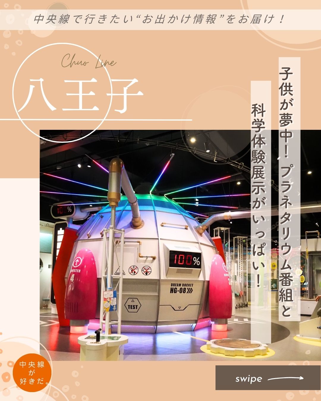 【#ウェルカムキッズ中央線】
コニカミノルタ サイエンスドーム(八王子市こども科学館) / 📍 八王子駅・八王子市
「コニカミノルタ サイエンスドーム」は、入館料とプラネタリウム観覧料が分かれており、子供の興味や年齢に応じて、科学館で遊ぶだけ、プラネタリウムを観るだけ、という楽しみ方ができる。
科学館というと難しそうなイメージがあるかもしれないが、コニカミノルタ サイエンスドームには直感的に遊べる遊具もたくさん。1階には乳幼児から小学校低学年くらいまでが楽しめる展示が多く、2階は小学校高学年以上を対象とした展示物が多く用意されているので、どの年代でも心配無用だ。
星や宇宙に興味が出てきたら、プラネタリウムを観覧してみよう。平日2番組、休日は4~5番組の上映があり、人気キャラクターが登場する子供向けの番組も複数用意されている。
*-*-*-*-*-*-*-*-*-*-*-*-*-*-*-*-*-*-*-*-*-*-*-*-*-*
〇JR中央線八王子駅北口から西東京バスで約10分の「サイエンスドーム」バス停下車、徒歩約2分
〇12時~17時(土日祝日および市立学校の長期休暇期間は10時~17時)、月休、祝日の翌日休(月曜が祝日の場合は翌水休。臨時休館あり。長期休暇期間中は原則無休。詳細はホームページを参照)
〇東京都八王子市大横町9-13
*-*-*-*-*-*-*-*-*-*-*-*-*-*-*-*-*-*-*-*-*-*-*-*-*-*
記事の詳細は @chuosuki のプロフィール欄のURLから、中央線が好きだ。WEBサイトをご覧ください。
あなたが好きな中央線沿線のスポット・お店などがあれば、ぜひ #中央線が好きだ を付けて投稿してください♪
#中央線が好きだ #中央線 #ウェルカムキッズ中央線 #八王子 #八王子市 #東京都 #子供と遊ぶ #子供の遊び場 #コニカミノルタサイエンスドーム #八王子市こども科学館 #全天候型 #プラネタリウム #科学工作 #科学館 #親子で楽しむ #家族とお出かけ #子供とお出かけスポット