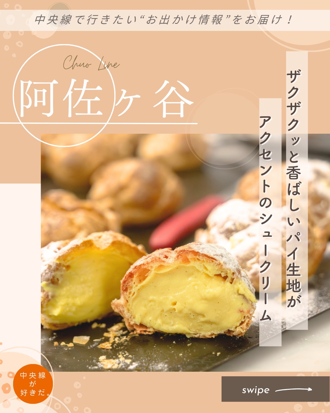 【#中央線手みやげノート】
Cinq jours( サンクジュール | @cinq_jours ) / 📍 阿佐ヶ谷駅・杉並区
こぢんまりとしながらも、フランスの街角を感じさせるようなパティスリー。
店の看板商品は2種のパイシューだ。そのうちの一つ、阿佐ヶ谷パイシューは、マダガスカル産バニラビーンズを使用した香り豊かなカスタードクリームがたっぷり。濃厚だが甘さ控えめで、軽やかささえ感じる。一方、カスタードの上に上質な生クリームをあしらったのはサンクジュールパイシュー。品質にこだわったリッチなミルク感が加わり、こちらもまた軽やかだ。
特筆すべきは、シュー生地の下に敷いて高温で焼き上げたパイの驚くほどの存在感! 作り置きせず、少しずつクリームを詰めて店頭に出す。そんなひと手間がパイのザクザク感をキープしているのだろう。
*-*-*-*-*-*-*-*-*-*-*-*-*-*-*-*-*-*-*-*-*-*-*-*-*-*
〇JR中央線阿佐ケ谷駅北口、徒歩約5分
〇12時〜18時、月および隔週木休
〇東京都杉並区阿佐谷北1-33-5
*-*-*-*-*-*-*-*-*-*-*-*-*-*-*-*-*-*-*-*-*-*-*-*-*-*
記事の詳細は @chuosuki のプロフィール欄のURLから、中央線が好きだ。WEBサイトをご覧ください。
あなたが好きな中央線沿線のスポット・お店などがあれば、ぜひ #中央線が好きだ を付けて投稿してください♪
#中央線が好きだ #中央線 #阿佐ヶ谷 #中央線手みやげノート #杉並区 #東京都 #Cinqjours #サンクジュール #中央線スイーツ #中央線グルメ #阿佐ヶ谷スイーツ #阿佐ヶ谷グルメ #手土産 #手土産スイーツ #テイクアウトスイーツ #阿佐ヶ谷パイシュー #サンクジュールパイシュー