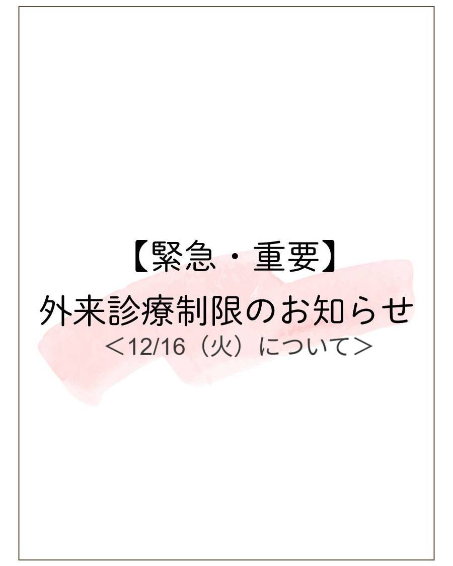 【12月16日(火)外来診療制限のお知らせ】
いつも加藤クリニックをご利用いただきありがとうございます。
都合により、12月16日(火)終日の外来診療におきまして、
ご予約のない患者様の診療をお断りいたします。
また、当日番号予約も中止いたします。
ご予定されていた患者様にはご迷惑をおかけし、大変申し訳ございません。
なお、当院かかりつけ妊婦さんの出血や腹痛、分娩兆候など
急を要する症状の場合は、まずはお電話にてご相談ください。
ご理解とご協力のほどよろしくお願いいたします。
#産婦人科加藤クリニック #加藤クリニック #さいたま市浦和区 #さいたま市 #浦和 #産婦人科 #外来 #お知らせ