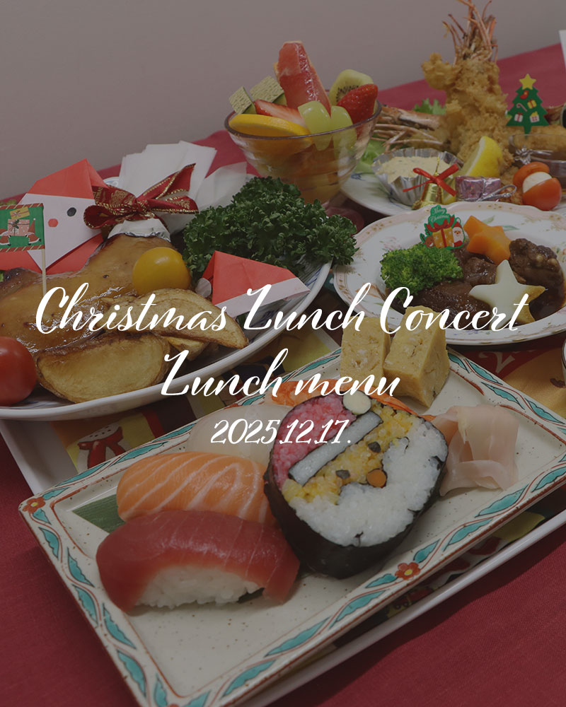 【クリスマスランチコンサートのランチニュー】
12/17、クリスマスランチコンサートを開催しました。
12組のママと赤ちゃんをお招きし、ランチとバイオリンミニコンサートを行いました。
とってもかわいい赤ちゃんと、楽しそうなママたちの様子は
また後日ご報告いたします。
今日は、ランチとしてご提供したお食事をご紹介します。
クリスマスと言えば、チキンですね!
スタッフ手作りのタレをかけながら、じっくりと焼き上げた自慢の一品です。
どうやって食べようか迷っちゃうメニューその1。
見た目で歓声が上がるのは、大きな有頭海老フライです。
大きなエビフライが2尾!
手作りのタルタルソースと一緒にお召し上がりいただきます。
この大きさに、どうやって食べようか迷っちゃうメニューその2。
加藤クリニックのクリスマスメニューと言えば、サンタ巻き寿司です。
毎回ちゃんとサンタさんのお顔がかわいい。
調理長が担当しているらしいのですが、さすがです。
かわいいお顔にかぶりつくなんて…どうやって食べようか迷っちゃうメニューその3。
他にも、
じっくり煮込んだ牛ヒレ肉。
クリスマスらしい彩りのサラダ。
においでお腹が空いちゃうミネストローネスープ。
ご参加の方には
「久しぶりにクリニックのご飯を食べられて嬉しかったです」と言っていただけたので、
またひとつ、思い出に残るクリニックご飯になったなら私たちも嬉しいです。
#産婦人科加藤クリニック #加藤クリニック #さいたま市浦和区 #さいたま市 #浦和 #産婦人科 #産婦人科ご飯 #カトクリコンサート #クリスマス #christmas