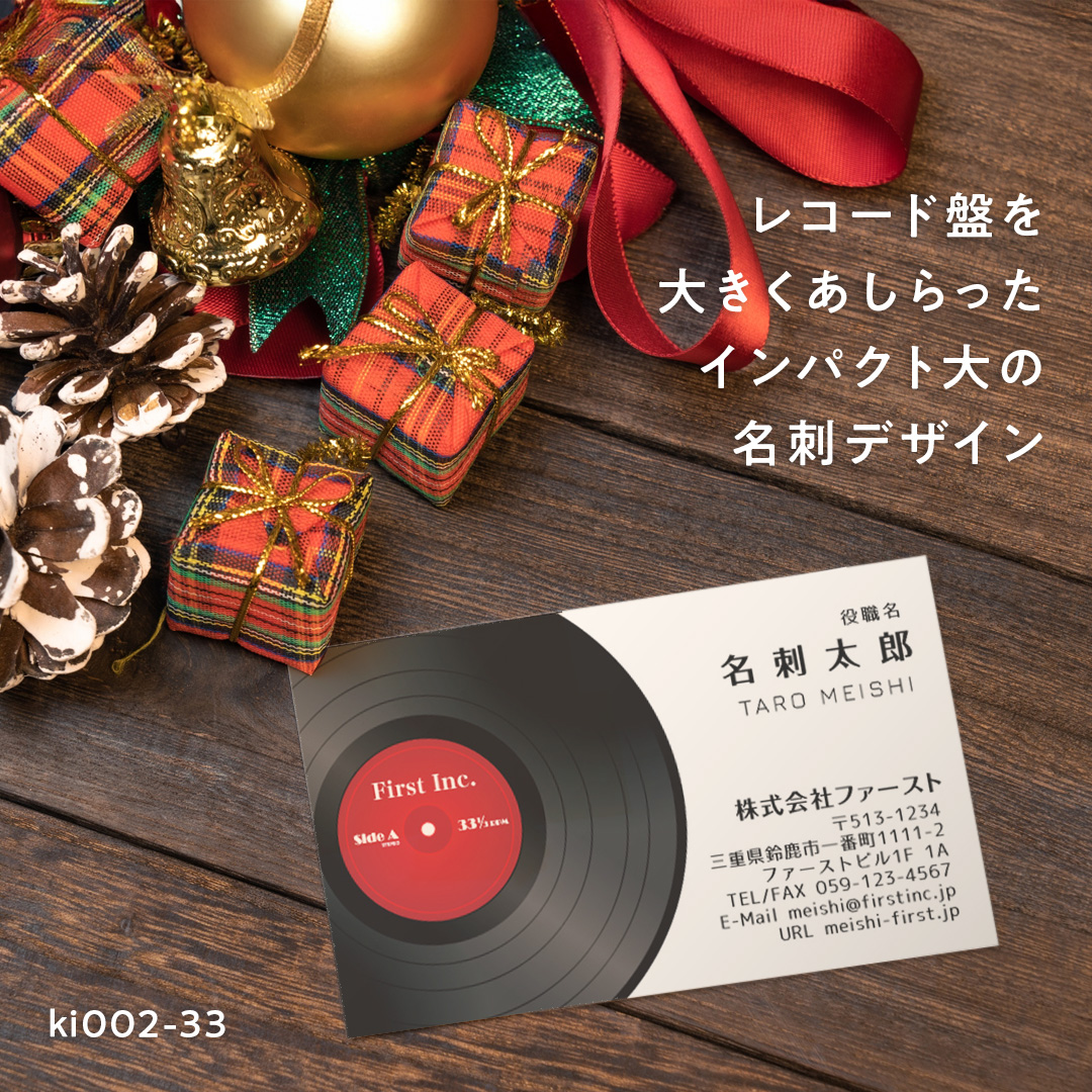 【レコード盤を大きくあしらったインパクトのある名刺デザイン🎧🎄】
昔懐かしいレコードは、CDやストリーミング配信が主流となった今でも音の温かさや力強さから根強いファンに支持されています🎶
音楽の先生や楽器店またはDJなど、音楽関係の方におすすめでです!
光沢ホワイト用紙や半透明系用紙などに印刷して、レコード盤のツヤ感を再現してみてはいかがでしょうか☝️
レコード盤には好きな文字に変更可能です!
その際は「その他ご要望」欄にご記入ください。
色変更や記載情報の変更・追加など、カスタマイズをご希望の場合は「その他」ご要望欄にご記入ください🙆🏻👌✨
ご注文は、プロフィール欄の名刺作成のファーストHPから♪
#namecard #design #card #shopcard #名刺ファースト #名刺作成のファースト #名刺 #名刺デザイン #デザイン #テンプレート #レコード #クリスマス #音楽