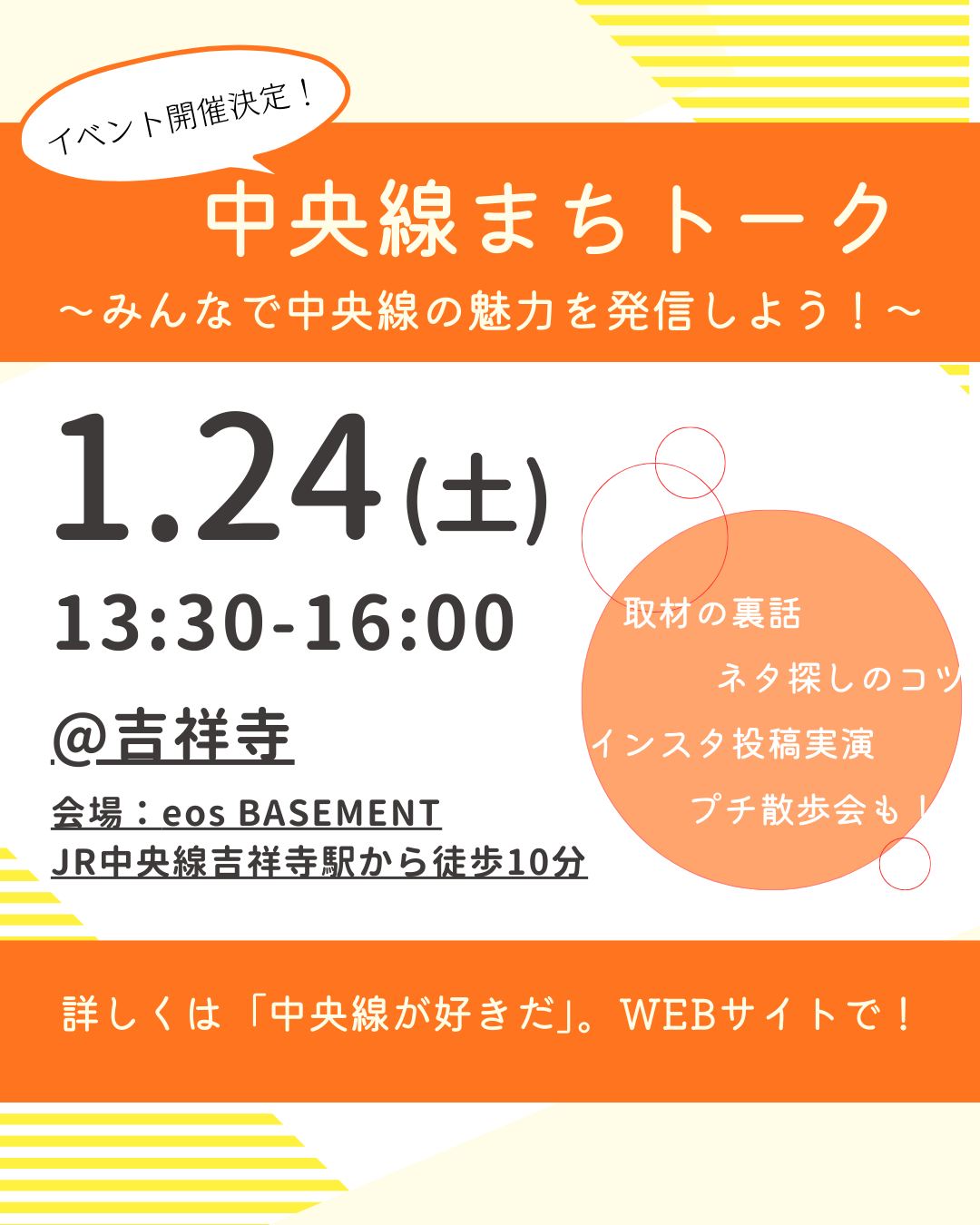 chuosuki【#中央線まちトーク】 吉祥寺駅・武蔵野市
中央線沿線の街の魅力を発信するメディア「中央線が好きだ。」が、
記事作成や街歩きとネタ探しの話なとお伝えするイベントを開催します。
会場は吉祥寺、ゲストには「中央線が好きだ。」で執筆を担当するライター・中村こより氏を迎え、
皆さんと一緒に中央線の魅力を語り合います。
ミニ散歩会やInstagramの作成タイムなど、内容盛りだくさん!ぜひご応募ください!!
*******
○会場:JR中央線吉祥寺駅徒歩5分
○開催日時:2026年1月24日(土) 13:30~16:00
○参加費:1000円
○応募人数:20人(先着順)
*********
詳細は@chuosukiのプロフィール欄のURLから、中央線が好きだ。WEBサイトをご覧ください。
#中央線が好きだ
#吉祥寺
#街歩き
#イベント