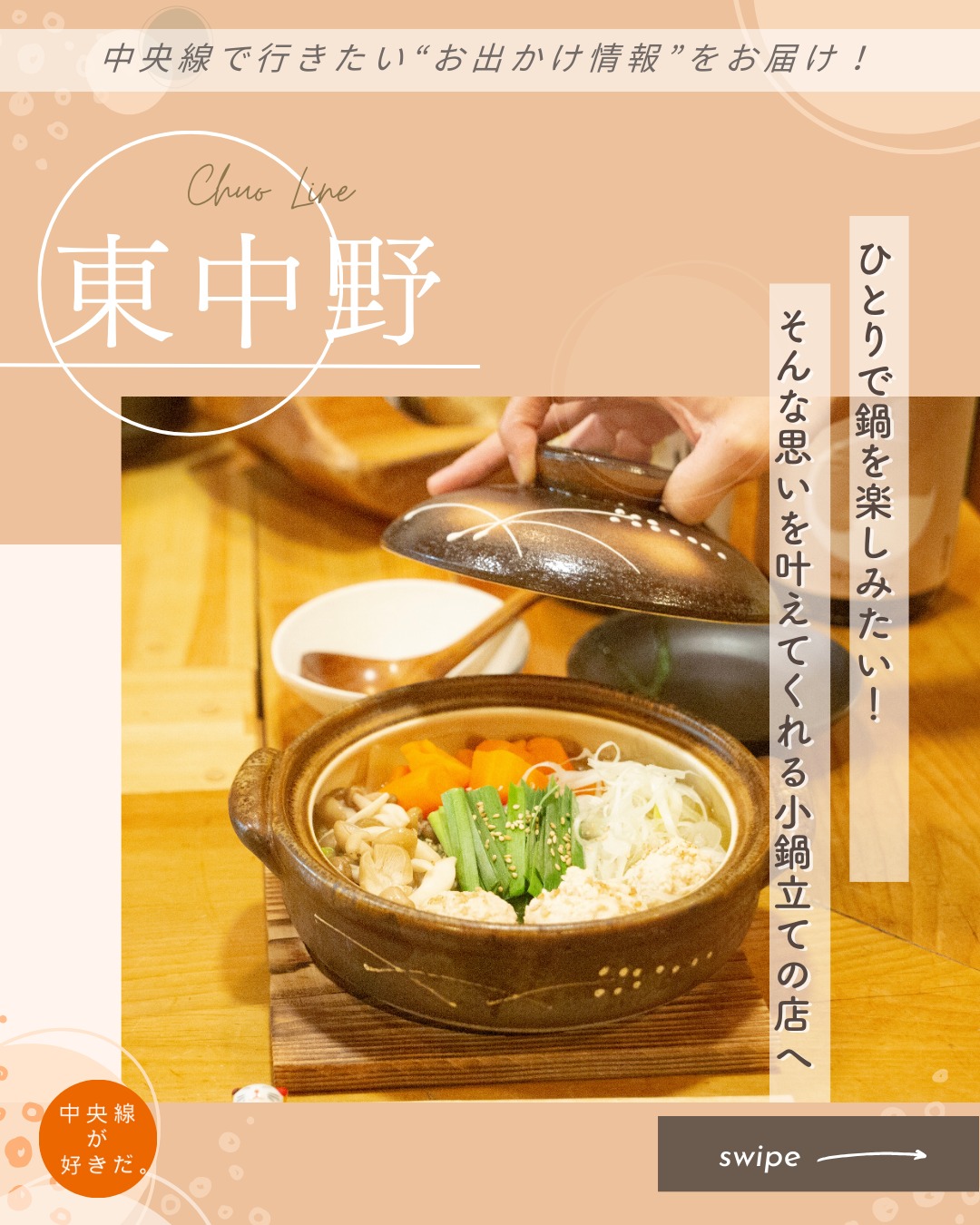 【#そろそろソロ飯】
小鍋立て専門 なべしろ( @nabeshiro_konabedate_official ) / 📍 東中野駅・中野区
冬になると恋しくなるのは鍋。普段は大勢で食べるものというイメージがあるけれど、たまには外出先でひとり鍋が食べたい! そんなときに訪れたいのが『小鍋立て専門 なべしろ』だ。
カウンター席では周りを気にせずひとり鍋を楽しめる。カウンターの横に掲げられた黒板には、本日のおすすめが並んでいる女性人気が高いという一品は、とうもろこしの岩石揚げ。
鍋メニューのひとつ「ふわふわ鶏団子の小鍋立て〜塩ちゃんこ風〜」は、野菜と鶏団子がたっぷり。間違いのない組み合わせだ。グツグツと湯気の立つ鍋が目の前に置かれ、蓋をオープン! フワッと立ち上る出汁と鶏団子の香りにもう食欲が抑えられない!
*-*-*-*-*-*-*-*-*-*-*-*-*-*-*-*-*-*-*-*-*-*-*-*-*-*
〇JR中央・総武線東中野駅東口から徒歩約6分
〇11時30分~15時(14時30分LO)、17~23時(22時LO)※土・日・祝はディナーのみ、水休(水が祝日の場合も休み)
〇東京都中野区東中野1-15-3
*-*-*-*-*-*-*-*-*-*-*-*-*-*-*-*-*-*-*-*-*-*-*-*-*-*
記事の詳細は @chuosuki のプロフィール欄のURLから、中央線が好きだ。WEBサイトをご覧ください。
あなたが好きな中央線沿線のスポット・お店などがあれば、ぜひ #中央線が好きだ を付けて投稿してください♪
#中央線が好きだ #中央線 #そろそろソロ飯 #東中野 #中野区 #東京都 #小鍋立て専門なべしろ #中央線グルメ #中央線ディナー #東中野グルメ #東中野ディナー #ソロ活 #ひとり鍋 #小鍋 #小鍋立て専門店