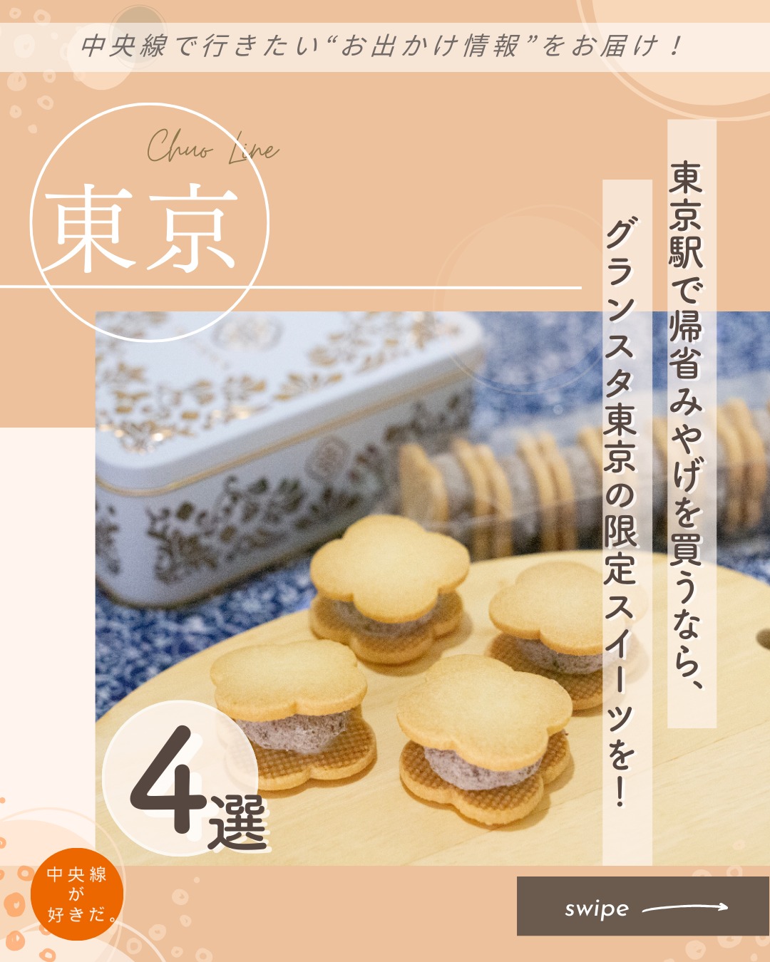 【#中央線手みやげノート】グランスタ東京
今年もあっという間にもう年末。忙しい一年を駆け抜けた締めくくりや、新しい年の始まりをふるさとで過ごす人も多いだろう。そこで今回は久しぶりに会う家族や地元の友達とのリラックスした時間に華を添えてくれる、とっておきのおみやげをピックアップ。グランスタ東京でしか買えない限定スイーツが、懐かしいあの人との時間をより温かなものにしてくれるはず。
*-*-*-*-*-*-*-*-*-*-*-*-*-*-*-*-*-*-*-*-*-*-*-*-*-*
❶ nuevo by BUNMEIDO(ヌエヴォ バイ ブンメイドウ )(@nuevo_by_bunmeido)
1900(明治33)年創業のカステラ専門店「文明堂」が、グランスタ東京でのみ展開するのがこの店舗。
伝統の製法にこだわったカステラに新しいエッセンスを加えた「メープル カスティーラ」。カステラは卵と砂糖、小麦粉、水飴だけで作るシンプルなお菓子。生地にメープルを加えることで、コクのある甘みと香りがふわりと広がり、よりしっとりとした食感に。伝統の味がグッとモダンで印象的なスイーツに生まれ変わった。
〇8時〜22時(日・祝は21時まで、翌日が休日の場合は22時まで)、無休
〇JR中央線東京駅構内。改札内・1F 中央通路エリア
*-*-*-*-*-*-*-*-*-*-*-*-*-*-*-*-*-*-*-*-*-*-*-*-*-*
❷ MIYUKA( @miyuka_bijuu )
京都銘菓「おたべ」を製造・販売する美十(びじゅう)による和洋菓子の新ブランド。グランスタ東京の限定商品は「みんなが贈りたい。JR東日本おみやげグランプリ2025」で総合準グランプリを受賞した、「あずき沙風練(あずきさぶれん)」。小花のようなロゴのシルエットを模ったサブレに、ぽってりとサンドされた小豆クリームは見た目にも愛らしい。
〇8時〜22時(日・祝は21時まで、翌日が休日の場合は22時まで)、無休
〇JR中央線東京駅構内。改札内・B1F 銀の鈴エリア
*-*-*-*-*-*-*-*-*-*-*-*-*-*-*-*-*-*-*-*-*-*-*-*-*-*
❸富士見堂( @fujimido_senbei )
東京の下町・葛飾区青戸にある米菓専門店。グランスタ東京の限定商品「東京鈴せんべい」は、北海道産の減農薬一等米を使用し、お米の美味しさを存分に楽しめる。東京駅の定番待ち合わせスポット「銀の鈴」をモチーフにしたデザインが、東京らしさを感じさせる手みやげとして好評だ。
常温保存で日持ちが良く、4袋入りから70袋入りまでと種類が多彩な点も、さまざまな贈り先を想定した手みやげとして最適。
〇8時〜22時(日・祝は21時まで、翌日が休日の場合は22時まで)、無休
〇JR中央線東京駅構内。改札内・B1F 銀の鈴エリア
*-*-*-*-*-*-*-*-*-*-*-*-*-*-*-*-*-*-*-*-*-*-*-*-*-*
➍COCORIS( @cocoris_official )
「太陽をいっぱい浴びた、木の実をあじわうお菓子」をコンセプトに、木の実をたっぷり使ったスイーツを提供。
グランスタ東京限定「サンドクッキー ヘーゼルナッツと木苺」は、木の実の風味が豊かで、個性的な2種の味わいが楽しい商品だ。2つの異なる味わいや丁寧に施されたデザインは、もらった人の心に残るおみやげになるはずだ。
〇8時〜22時(日・祝は21時まで、翌日が休日の場合は22時まで)、無休
〇JR中央線東京駅構内。改札内・1F 中央通路エリア
*-*-*-*-*-*-*-*-*-*-*-*-*-*-*-*-*-*-*-*-*-*-*-*-*-*
記事の詳細は @chuosuki のプロフィール欄のURLから、中央線が好きだ。WEBサイトをご覧ください。
あなたが好きな中央線沿線のスポット・お店などがあれば、ぜひ #中央線が好きだ を付けて投稿してください♪
#中央線が好きだ #中央線 #グランスタ東京 #中央線手みやげノート #千代田区 #東京都 #nuevobyBUNMEIDO #MIYUKA #富士見堂 #COCORIS #中央線スイーツ #中央線グルメ #東京スイーツ #東京グルメ #手土産 #手土産スイーツ #テイクアウトスイーツ