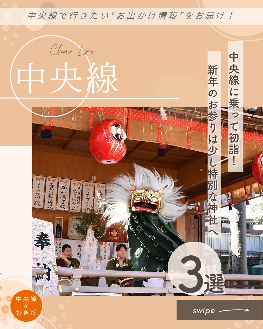 【#中央線神社さんぽ】
福徳神社・芽吹稲荷( @fukutokujinja ) / 📍 神田駅・中央区
古くからの老舗も多い日本橋室町。芽吹稲荷とも呼ばれる福徳神社は、そのシンボル的存在だ。「ことはじめ」や金運、近年はコンサートなどのプラチナチケットの当選にご利益があると人気を集めている。
お正月も多くの人が参拝に訪れて、賽銭箱前での参拝も、お守りなどを求める授与所の前も長蛇の列ができる。
福徳神社では、元日からその年の干支とクヌギの芽がデザインされた干支手ぬぐいを頒布するのが恒例となっている。毎年数日で授与が終了してしまうという人気ぶりだ。年の初めに干支の手ぬぐいをいただいて、新しい年の暮らしに取り入れてみては?
〇JR中央線・山手線神田駅から徒歩約10分
〇授与所 10時~17時、無休
〇東京都中央区日本橋室町2-4-14
*-*-*-*-*-*-*-*-*-*-*-*-*-*-*-*-*-*-*-*-*-*-*-*-*-*
阿佐ヶ谷神明宮( @asagayashinmeiguu_official ) / 📍 阿佐ケ谷駅・杉並区
阿佐ケ谷駅から近い阿佐ヶ谷神明宮は、平成27(2015)年から頒布が始まった「神(かん)むすび レースブレスレットお守り」が有名で、全国にファンがいるほど。また全国で唯一、現世に数多ある災難厄事総てを取り除くといわれる「八難除(はちなんよけ)」の祈禱を行っていることでも知られている。
繊細な刺繍が特徴の特別御朱印符も人気で、新年には縁起物のデザインが用意されるのが恒例となっている。
また1月2〜12日の土日祝日には、狂言や能、お囃子や箏の演奏など、日本の伝統的な芸能が境内の神楽殿で毎年奉納されている。予約などは不要なので、この機会に伝統芸能に触れてみよう。
〇JR中央線阿佐ケ谷駅から徒歩約2分
〇1〜3月・11〜12月 6時〜17時、4〜5月 5時30分〜17時30分、6〜7月 5時〜17時30分(土日祝は18時)、8〜9月 5時~17時30分、10月 5時30分~17時
〇東京都杉並区阿佐谷北1-25-5
*-*-*-*-*-*-*-*-*-*-*-*-*-*-*-*-*-*-*-*-*-*-*-*-*-*
子安神社( @koyasujinjal ) / 📍 八王子駅・八王子市
八王子駅から徒歩約5分の子安神社では、毎年三が日に獅子舞が奉納されている。獅子舞といえばお正月を代表する民俗芸能だが、実物を目にしたことがないという人も多いはず。三が日は毎日10時前後から16時ごろまで、境内の神楽殿で行われるので、足を延ばしてみては?
獅子頭に頭をかじられると、厄払いになる、1年間無病息災で過ごせる、といわれている。縁起の良い催しをぜひ体験してみよう。
〇JR中央線八王子駅北口から徒歩約5分
〇4~9月 6時~18時、10~3月 6時~17時
〇東京都八王子市明神町4-10-3
*-*-*-*-*-*-*-*-*-*-*-*-*-*-*-*-*-*-*-*-*-*-*-*-*-*
記事の詳細は @chuosuki のプロフィール欄のURLから、中央線が好きだ。WEBサイトをご覧ください。
あなたが好きな中央線沿線のスポット・お店などがあれば、ぜひ #中央線が好きだ を付けて投稿してください♪
#中央線が好きだ #中央線 #中央線神社さんぽ #神田 #中央区 #阿佐ケ谷 #杉並区 #八王子 #八王子市 #東京都 #福徳神社 #芽吹稲荷 #阿佐ヶ谷神明宮 #子安神社 #干支手ぬぐい #特別御朱印府 #獅子舞奉納