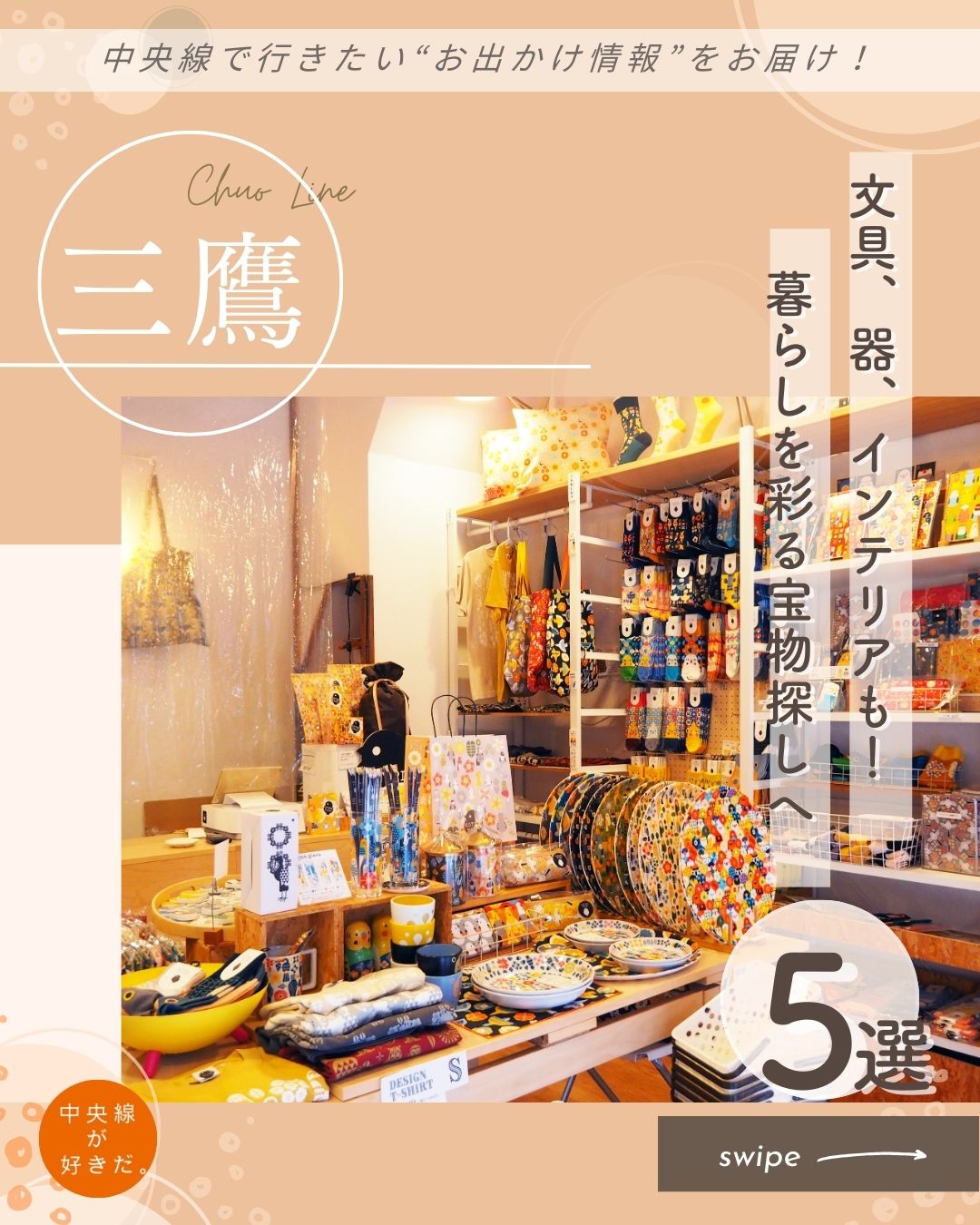 【#雑貨】
三鷹駅の雑貨屋さんおすすめ5選|文具、器、インテリアも! 暮らしを彩る宝物探しへ
今、三鷹を訪れたら雑貨屋さんめぐりは欠かせない。長年愛される店はもちろん、近年オープンした新店も加わって、界隈は雑貨天国。遊び心たっぷりの文具、オリジナルデザインの生活用品、工夫を凝らしたインテリア、そして作家ものの器まで……。それぞれの個性に満ちあふれた空間をめぐれば、きっとお気に入りに出合えるはず!
*-*-*-*-*-*-*-*-*-*-*-*-*-*-*-*-*-*-*-*-*-*-*-*-*-*
❶ 山田文具店( @yamadastationery )
懐かしさたっぷりの文具や小物が所狭しと並ぶ店内。童心がよみがえるポップな色使いや、くすっと笑えるデザインなど、見れば見るほど魅力的な商品に目がとまる。
幅広くかつマニアックな商品をそろえ、ロングセラー商品をベースに新しいものも随時入荷している。その商品数は、なんと1600以上!
〇JR中央線三鷹駅南口から徒歩約10分
〇11〜18時(土・日・祝は〜19時)、不定休
〇三鷹市下連雀4-15-29 ロイヤルハイツ1階
*-*-*-*-*-*-*-*-*-*-*-*-*-*-*-*-*-*-*-*-*-*-*-*-*-*
❷ かわせみや( @kawasemiya_mitaka )
内田 築(きずく)さんが2021年に開業したこの店は、器をメインに作家のオリジナリティが光る作品が並ぶ。「母が裏千家の教授者ということもあり、自分も器に触れてきたことが自然と興味につながったのかもしれません」と内田さん。
器ひとつひとつを丁寧に見せる店内の雰囲気は、伝統文化を大切にする気持ちが現れているかのようだ。
〇JR中央線三鷹駅南口から徒歩約5分
〇12〜19時、火休
〇三鷹市下連雀3-33-15 フェアロージュ三鷹101
*-*-*-*-*-*-*-*-*-*-*-*-*-*-*-*-*-*-*-*-*-*-*-*-*-*
❸U lika( ユーリカ | @ulika.mitaka )
食器やインテリア小物に、Tシャツ、アクセサリー、調味料などの食品まで。中央線沿線で複数のカフェを手掛けてきた「パブリック・スペース」による初めての雑貨店は、宝探しのような気分で楽しめる空間だ。
カフェ『Cafe Hi famiglia』を併設し、ショッピングついでにランチやお茶を楽しめるのもうれしい。
〇JR中央線三鷹駅南口から徒歩約6分
〇11〜20時、火休
〇三鷹市下連雀3-38-4 三鷹産業プラザ1階
*-*-*-*-*-*-*-*-*-*-*-*-*-*-*-*-*-*-*-*-*-*-*-*-*-*
❹KOTORITACHI( @kotoritachi_com )
店内に入れば、あっと驚く。洋服、食器、小物などさまざまなアイテムに、カラフルな色合いの鳥、鳥、鳥……。数えきれないほどのインコや文鳥が、つぶらな瞳でこちらを見ているではないか!
「実際に取材に赴き、観察して描いているんです」と話すのは、デザイナーの髙原綾(あや)さん。お店の商品はすべて髙原さんがデザインしている。
〇JR中央線三鷹駅南口から徒歩約6分
〇週に3〜4日、不定期営業(オープン日は公式HPで告知)
〇三鷹市下連雀3-12-2
*-*-*-*-*-*-*-*-*-*-*-*-*-*-*-*-*-*-*-*-*-*-*-*-*-*
❺STAYFUL LIFE STOREI( @stayful.jp )
「心がほどけるような空間にしたかった」と語るのは、オーナーの服部真穂(まほ)さん。店内は、カフェと雑貨、ギャラリーが心地よく混ざり合う空間。
地下のスタジオでは展示やワークショップなども開催。
いろんなものが交じりあい、自由に過ごせる『STAYFUL LIFE STORE』は、暮らしのなかにヒントと安らぎを与えてくれそうだ。
〇JR中央線三鷹駅北口から徒歩約8分
〇8〜21時、不定休
〇武蔵野市中町1-37-5
*-*-*-*-*-*-*-*-*-*-*-*-*-*-*-*-*-*-*-*-*-*-*-*-*-*
記事の詳細は @chuosuki のプロフィール欄のURLから、中央線が好きだ。WEBサイトをご覧ください。
あなたが好きな中央線沿線のスポット・お店などがあれば、ぜひ #中央線が好きだ を付けて投稿してください♪
#中央線が好きだ #中央線 #三鷹 #三鷹市 #武蔵野市 #東京都 #山田文具店 #かわせみや #Ulika #KOTORITACHI #STAYFULLIFESTOREI #雑貨屋 #雑貨屋巡り #オリジナル雑貨 #こだわり雑貨