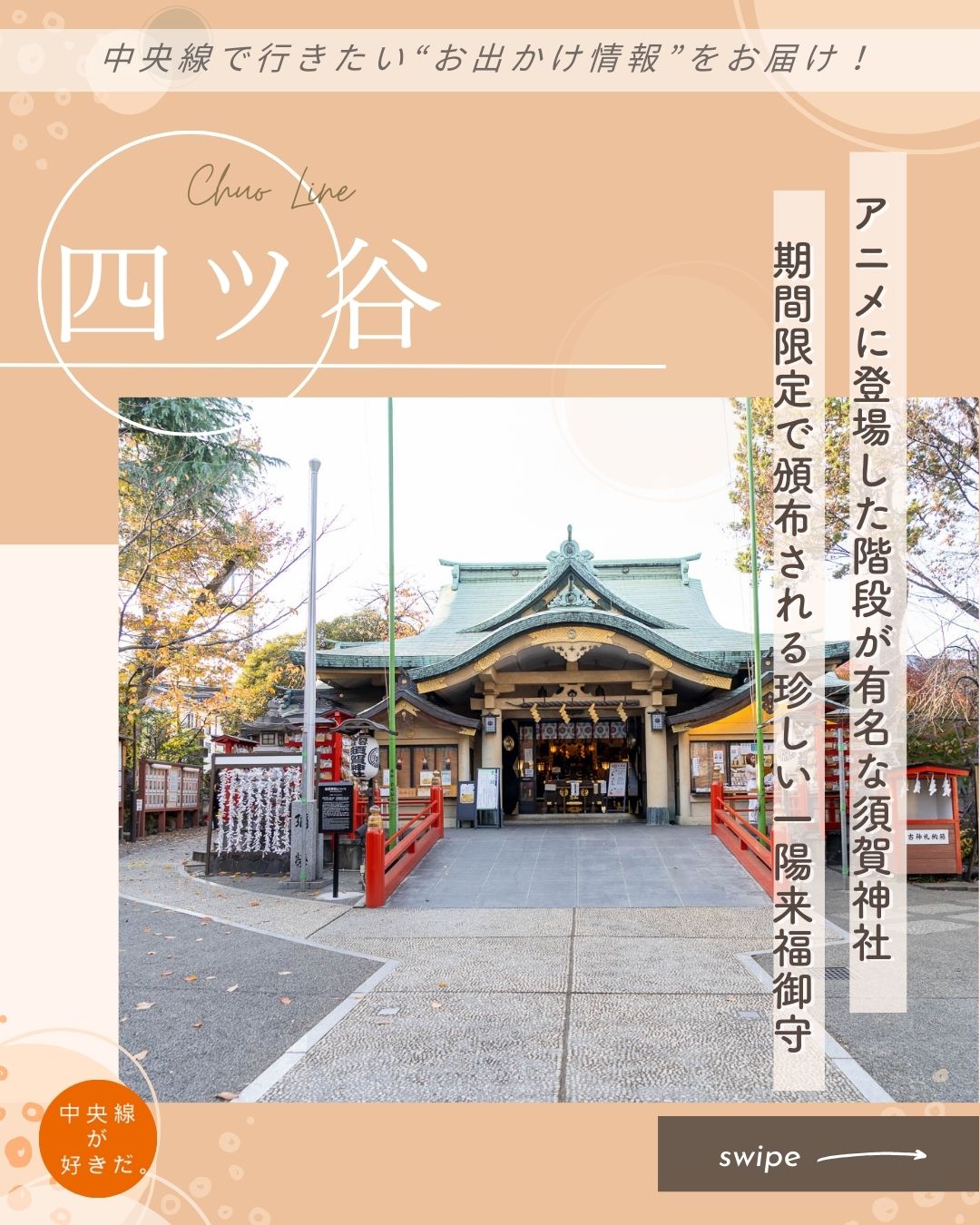 【#中央線神社さんぽ】
須賀神社( @sugajinjya_info ) / 📍 四ツ谷駅・新宿区
四谷の小高い場所にある須賀神社。
映画『君の名は。』に登場する階段は、男坂と呼ばれる。もう一つ、社殿に近いほうに女坂と呼ばれるゆるやかな階段がある。
須賀神社では12月の冬至から翌年2月の節分まで、珍しいお守りが頒布される。その名は、一陽来福御守。同様のお守りは、都内でも須賀神社を含めていくつかの神社や寺だけで頒布されている。
このお守りは、冬の節目である冬至、大晦日、節分のいずれかの夜、日付が変わる瞬間に、恵方に向けて部屋の壁などに1年間貼り付けると金銀融通のご利益があるというもの。
冬至から節分までに須賀神社を参拝するなら、一陽来福御守をいただいて1年の金銀融通を願ってみては?
*-*-*-*-*-*-*-*-*-*-*-*-*-*-*-*-*-*-*-*-*-*-*-*-*-*
〇JR中央線四ツ谷駅から徒歩約10分
〇社務所受付時間 9~17時
〇東京都新宿区須賀町5-6
*-*-*-*-*-*-*-*-*-*-*-*-*-*-*-*-*-*-*-*-*-*-*-*-*-*
☆立ち寄りスポット
TORANOKO roasted coffee&sweets( @toranoko1521 ) / 📍 四ツ谷駅・新宿区
『TORANOKO roasted coffee&sweets』は、須賀神社から新宿通りを渡って少し歩いた路地に面している。自家焙煎のコーヒーを出すお店として、2017年にオープンした。コーヒー豆は常時18種類ほどあり、カウンター席にはコーヒー豆を入れたガラス瓶がずらりと並ぶ。
特に誰もがすっきりと飲めるのがトゥデイズコーヒーというブレンドだ。このブレンドは、もう一つの名物、たまごたっプリンに合うコーヒーを用意したいという店主の越湖さんの思いから誕生した。あっさりしていて癖がないので、普段コーヒーを飲まない人もきっと気に入るだろう。
*-*-*-*-*-*-*-*-*-*-*-*-*-*-*-*-*-*-*-*-*-*-*-*-*-*
〇JR中央線四ツ谷駅から徒歩約7分
〇10時30分~18時、不定休(営業日はお店のSNSで確認してください)
〇東京都新宿区四谷三栄町6-14 寿ビル1F
*-*-*-*-*-*-*-*-*-*-*-*-*-*-*-*-*-*-*-*-*-*-*-*-*-*
記事の詳細は @chuosuki のプロフィール欄のURLから、中央線が好きだ。WEBサイトをご覧ください。
あなたが好きな中央線沿線のスポット・お店などがあれば、ぜひ #中央線が好きだ を付けて投稿してください♪
#中央線が好きだ #中央線 #中央線神社さんぽ #四ツ谷 #新宿区 #東京都 #須賀神社 #一陽来福御守 #男坂 #君の名は聖地 #toranokoroastedcoffeeandsweets #たまごたっプリン #神社巡り #神社めぐり #神社 #東京パワースポット #自家焙煎