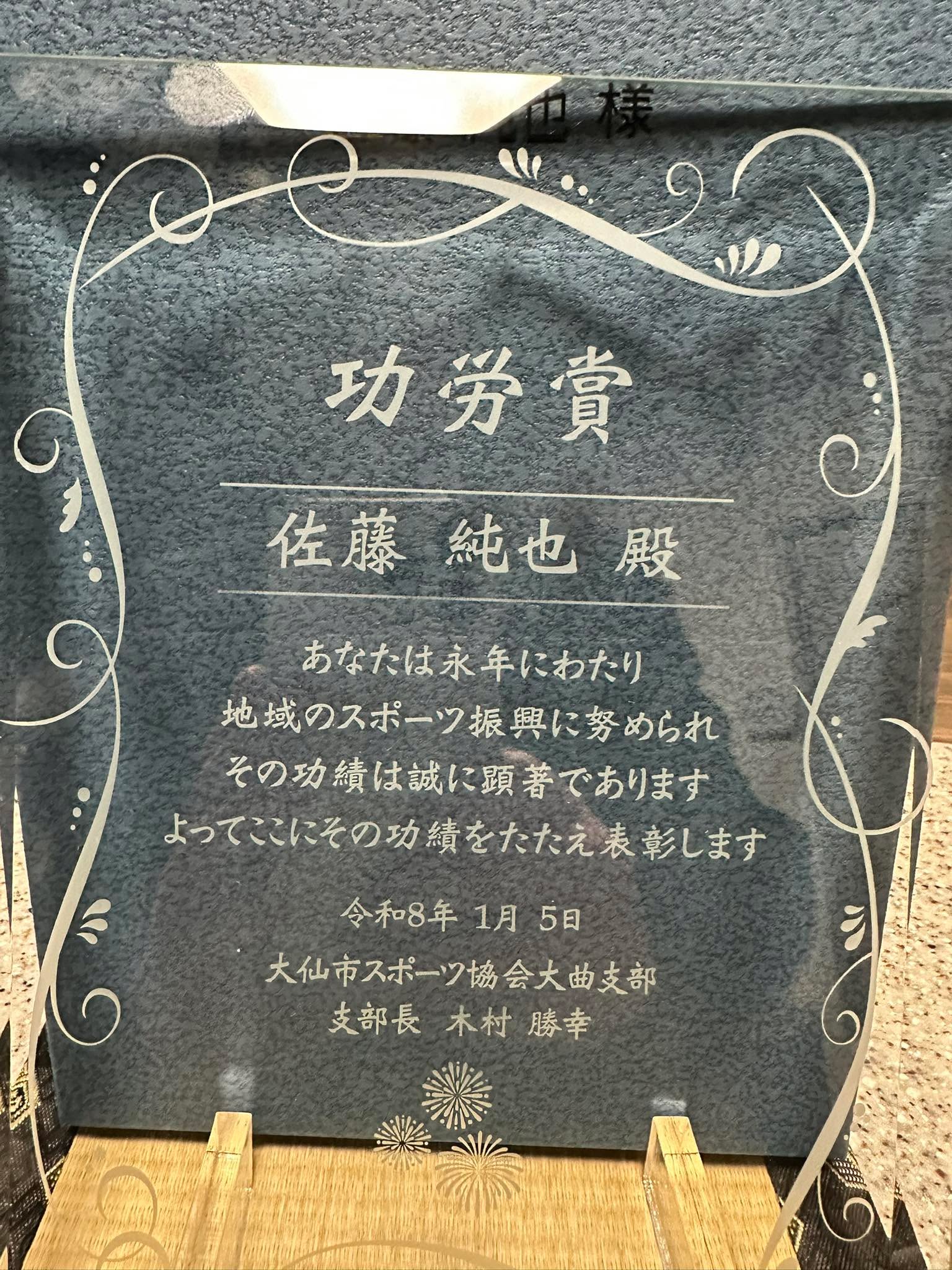 この度、大仙市体育協会大曲支部より功労者として表彰されました。
長年共に活動をして下さった大仙市水泳協会の仲間の皆さん、ご指導いただいた体育協会の皆様に心から感謝申し上げます。
ありがとうございました。