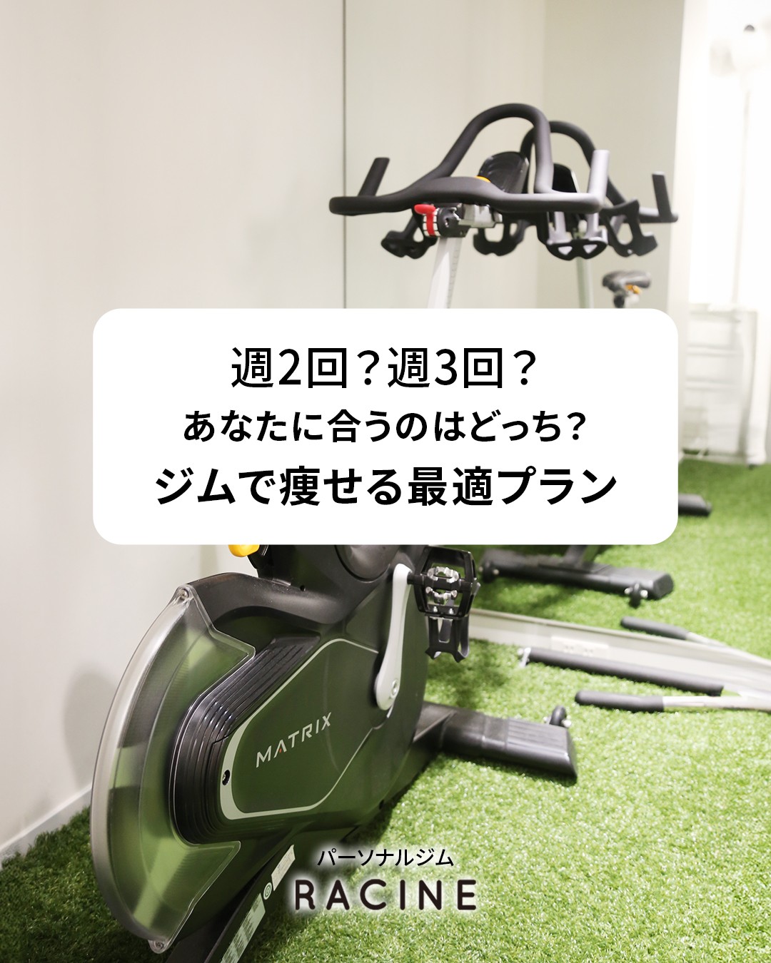 ダイエットに効果的なジムの頻度は? 大切なのは頻度よりも
「目的に合ったスケジュール」を組むこと。 ☑ 忙しいけれど体型維持したい
☑ 夏までに変わりたい あなたのライフスタイルに合うのはどっち?
スワイプして、最適なプランをチェックしてください▷▷▷ RACINEでは、お仕事や家事の合間に
無理なく続けられるプランをご提案します。 まずは一度、ご相談にいらしてください😊
―――――――
RACINE|パーソナルトレーニングジム京都・四条烏丸
@racine_beautywellness 一人ひとりに寄り添いサポート
だから続けられる ┏・・・・・・・・・・・・・・・・・・・・・┓
🎉無料体験トレーニング実施中🎉
プロフィールのURLからお問い合せください!
┗・・・・・・・・・・・・・・・・・・・・・┛
―――――――
#racine京都 #京都パーソナルジムRACINE
#京都パーソナルジム #四条ジム #烏丸ジム #四条パーソナルジム #烏丸パーソナルジム #烏丸パーソナルトレーニング #パーソナルジム #トレーニング #ボディメイク #ダイエット #筋トレ #健康 #有酸素運動 #体質改善 #自律神経を整える #食事指導 #ボディケア #大人のダイエット