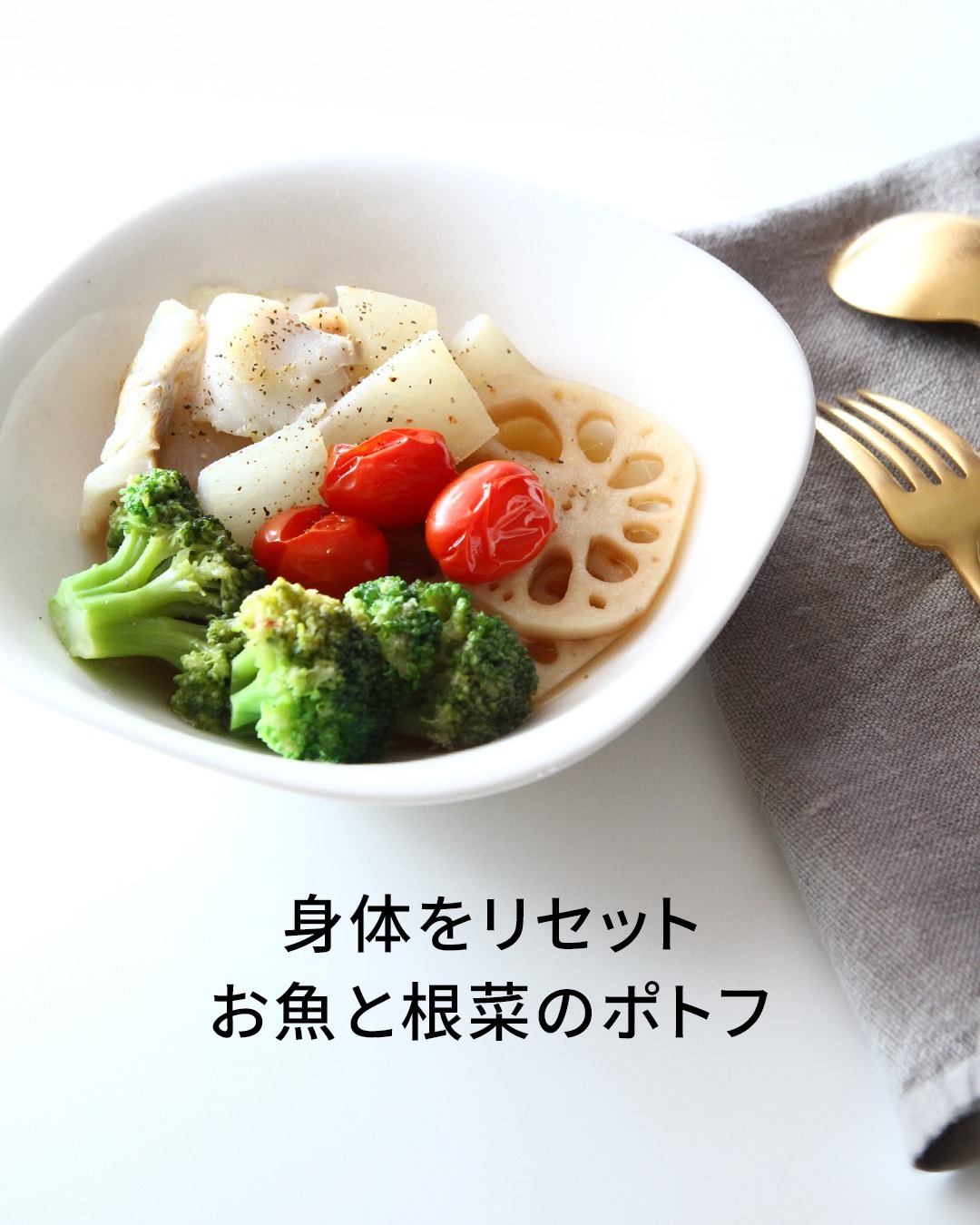 春に向けて身体をリセット🌿
お魚と根菜のポトフ _____管理栄養士より🍳_____ 季節の変わり目は、自律神経が乱れやすく
「重だるさ」や「むくみ」を感じやすい時期。 あえてお肉ではなく「白身魚」を選ぶことで、
胃腸に優しく、高タンパク・低脂質な一皿に仕上げました。 大根やレンコンの食物繊維が、
内側からのスッキリをサポート✨
__________________ 今週末の献立にいかがですか?🥦🍅
__________________ RACINE|パーソナルトレーニングジム京都・四条烏丸
@racine_beautywellness 一人ひとりに寄り添いサポート
だから続けられる ┏・・・・・・・・・・・・・・・・・・・・・┓
🎉無料体験トレーニング実施中🎉
プロフィールのURLからお問い合せください!
┗・・・・・・・・・・・・・・・・・・・・・┛
__________________
#racine京都 #京都パーソナルジムRACINE #京都パーソナルジム #管理栄養士レシピ #インナーケア #ダイエットレシピ #低脂質レシピ #デトックス #ヘルシーごはん #食べて痩せる
