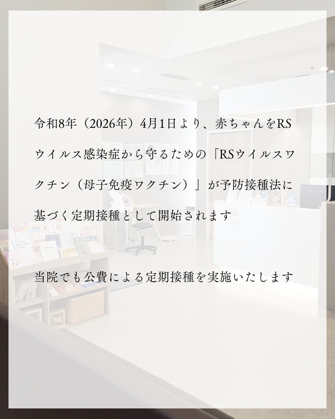 令和8年4月1日開始 妊婦の方を対象とした「RSウイルスワクチン」定期接種について
令和8年(2026年)4月1日より、赤ちゃんをRSウイルス感染症から守るための「RSウイルスワクチン(母子免疫ワクチン)」が予防接種法に基づく定期接種として開始されます
当院でも公費による定期接種を実施いたします
詳細はホームページ「お知らせ」にも載せましたので併せてご覧ください
#かわつレディースクリニック #松江産婦人科 #西川津 #女医のいる産婦人科 #melmo
#RSウイルスワクチン #定期接種