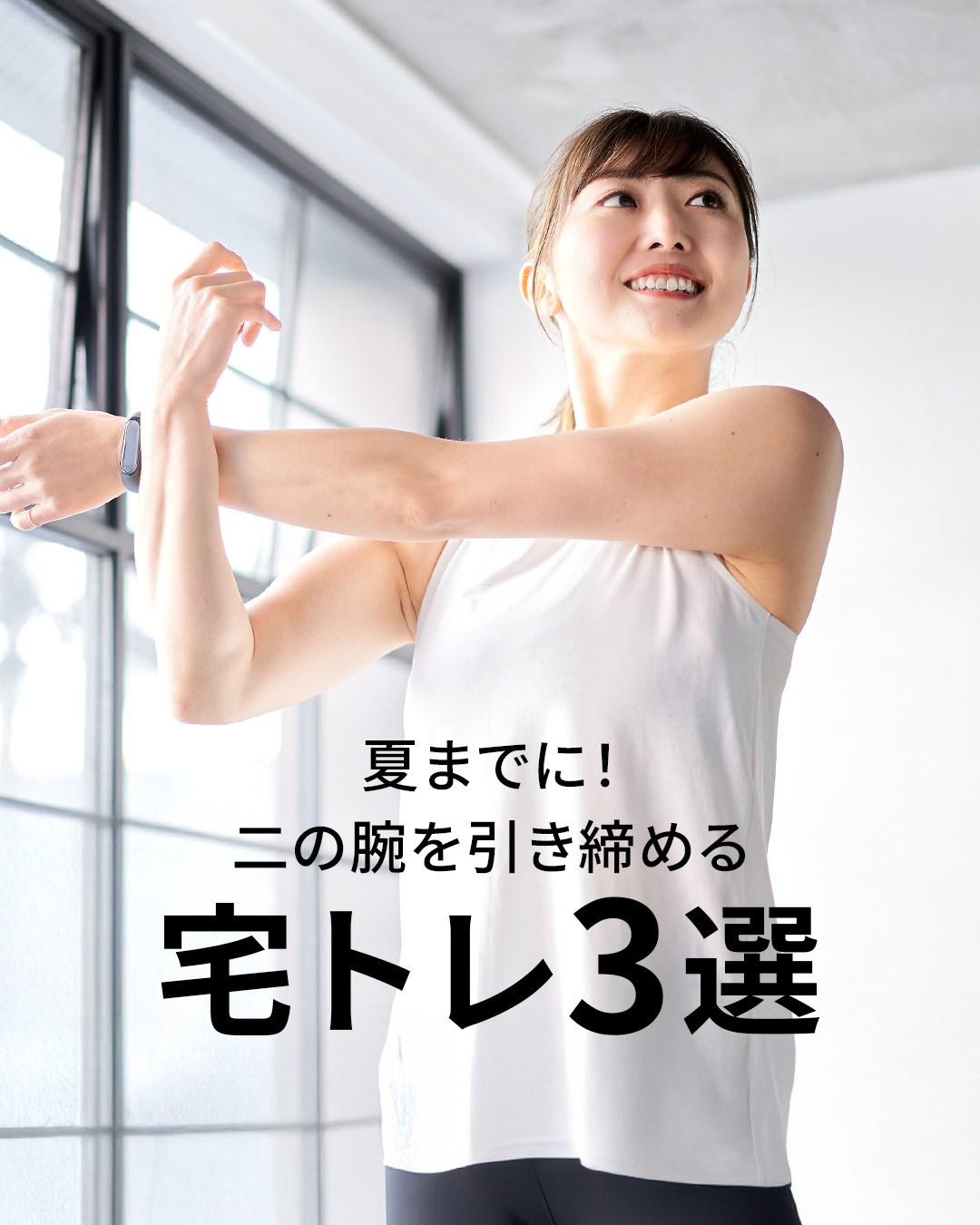 夏服の準備、はじめるなら「今」です💡 二の腕をスッキリさせる
宅トレメニュー3選+マッサージをお届け。 「トレーニング」で引き締め、「マッサージ」でむくみオフ🌿
内側から美しいラインを作っていきましょう✨️ 正しいフォームやポイントをまとめたので、
スワイプしてご覧ください▷▷▷
________________________ RACINE|パーソナルトレーニングジム京都・四条烏丸
@racine_beautywellness 一人ひとりに寄り添いサポート
だから続けられる ┏・・・・・・・・・・・・・・・・・・・・・┓
🎉無料体験トレーニング実施中🎉
プロフィールのURLからお問い合せください!
┗・・・・・・・・・・・・・・・・・・・・・┛
________________________
#racine京都 #京都パーソナルジムRACINE #四条烏丸 #京都ジム #京都パーソナルジム #京都パーソナルトレーニング #二の腕痩せ #宅トレ女子 #部分痩せ #ボディメイク女子