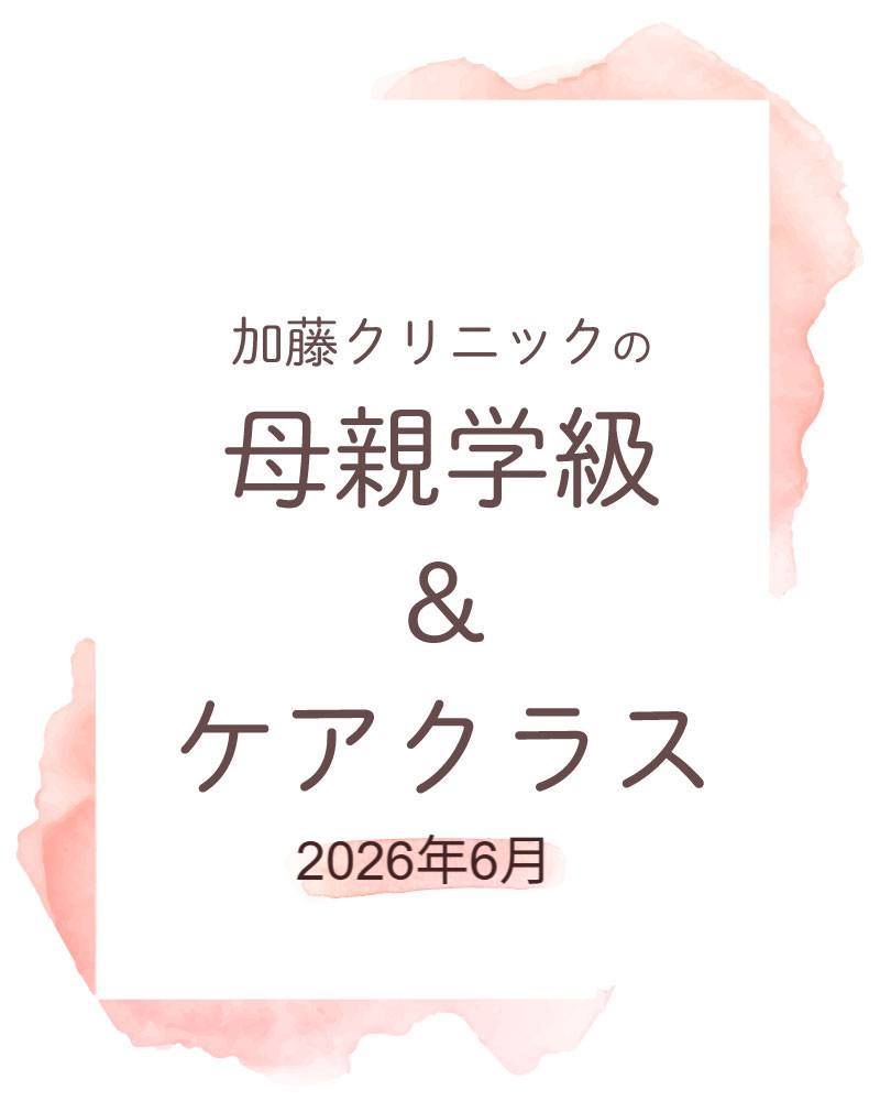 【2026年月母親学級&ケアクラス】
2026年6月開催予定をお知らせいたします。
当院出産(予定)の方は、診療予約サイト(アットリンク)にて、開催日30日前からご予約いただけます。
鍼灸トリートメント、骨盤健診、産前産後のカラダケアをご希望の方は受付時間内にコンシェルジュにお問合せください。
加藤クリニックでは様々な母親学級をご用意しております。
産前だけではなく産後も患者様や赤ちゃんが健やかに楽しく過ごせるための教室です。
また、鍼灸や骨盤整体などママの心身をケアするものもございます。
教室によって対面開催やオンライン開催などがございます(オンラインはZoomを利用しています)。
クラスの詳細などは当院ホームページをご確認ください。
#産婦人科加藤クリニック #加藤クリニック #産婦人科 #さいたま市 #さいたま市浦和区 #浦和 #マザークラス #母親学級 #妊娠 #出産 #分娩 #オンライン #帝王切開 #妊娠初期 #妊娠中期 #妊娠後期 #両親学級 #マタニティヨガ #妊娠中の栄養 #母乳相談 #鍼灸 #骨盤整体 #新米ママ #新米パパ #子育て