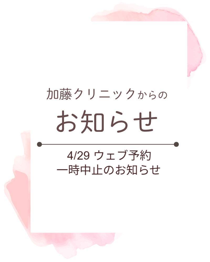 いつも加藤クリニックをご利用いただきありがとうございます。
メンテナンスのため、
4/29(水祝)10:00~12:00のうちの1時間程度、
ドクターキューブおよびアットリンクからの診療予約ができなくなります。
患者様にはご迷惑をおかけいたしますが、
ご理解とご協力のほどよろしくお願いいたします。