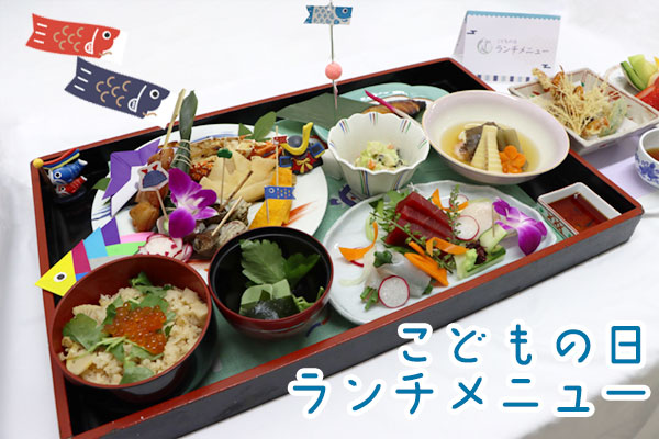 【こどもの日メニュー】
5月5日は子どもの日
入院中の患者様に特別なランチメニューをご提供しました。
どれも厨房スタッフがひとつひとつ手作りしたものです。
品数は多いですが、少しずつ食べられるようにもなっています。
どこから食べようか、これはどんな味付けなんだろうか、
楽しみとわくわくも詰まった行事食です。
木の芽和えはこの時期に美味しい、
山椒の木の芽みそを使った和え物です。
ほろ苦さも春の新緑の美味しさですよね。
前菜には、
コンサートでもご提供したハム&チーズの兜春巻きの他、
サザエの含ませ、伊勢海老の鬼殻焼きなど豪華な素材を使用した詰め合わせです。
ちまきもひとつずつスタッフが包んで作っています。
ちまきには無病息災の願いを込めて、このような日にも食べられています。
ソフトシェル天ぷら。
ちょっと久しぶりの登場かもしれません。笑
脱皮したばかりの柔らかい殻のカニです。そのまま食べられます。
見た目は勇気がいるかもしれないのですが、ぜひ、ガブっと行っていただきたい!
カニの旨味を120%で楽しめる一品です!
おやつには、柏餅と鯉のぼりのパッケージがかわいいあられお煎餅です。
粒あん、こしあん、両方ご用意しております。
みなさんはどちら派ですか?
こどもの日は、男の子の節句とはいいますが、
当院で生まれてくれた赤ちゃん、世界中で産声を上げた赤ちゃん、
みんなが健やかに、平和な一日いちにちを過ごせることを心から願っています。
#産婦人科加藤クリニック #加藤クリニック #さいたま市浦和区 #さいたま市 #浦和 #産婦人科 #産婦人科ご飯 #こどもの日 #端午の節句