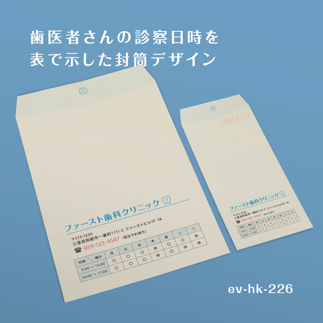 【歯医者さんの診察日時を表で示した封筒デザイン🦷🪥】
ご年配の方でもわかりやすいように
電話番号を大きく記載しました☎️
ネット予約がメインの場合は、
QRをお入れすることもできます🤳
封筒の口に、歯のキャラクターを配置することで
可愛らしく仕上げました😉
こちらをクリニックのロゴへ変更することも可能です!
封筒サイズは長3と角2をご用意しております!
色変更や記載情報の変更・追加など、カスタマイズをご希望の場合は「その他」ご要望欄にご記入ください🙆🏻👌✨
#封筒ファースト #ショップカードファースト #名刺ファースト #封筒 #デザイン封筒 #デザイン #テンプレート
#design #namecard #card #envelopes #envelope
#歯医者 #歯科医 #病院 #クリニック