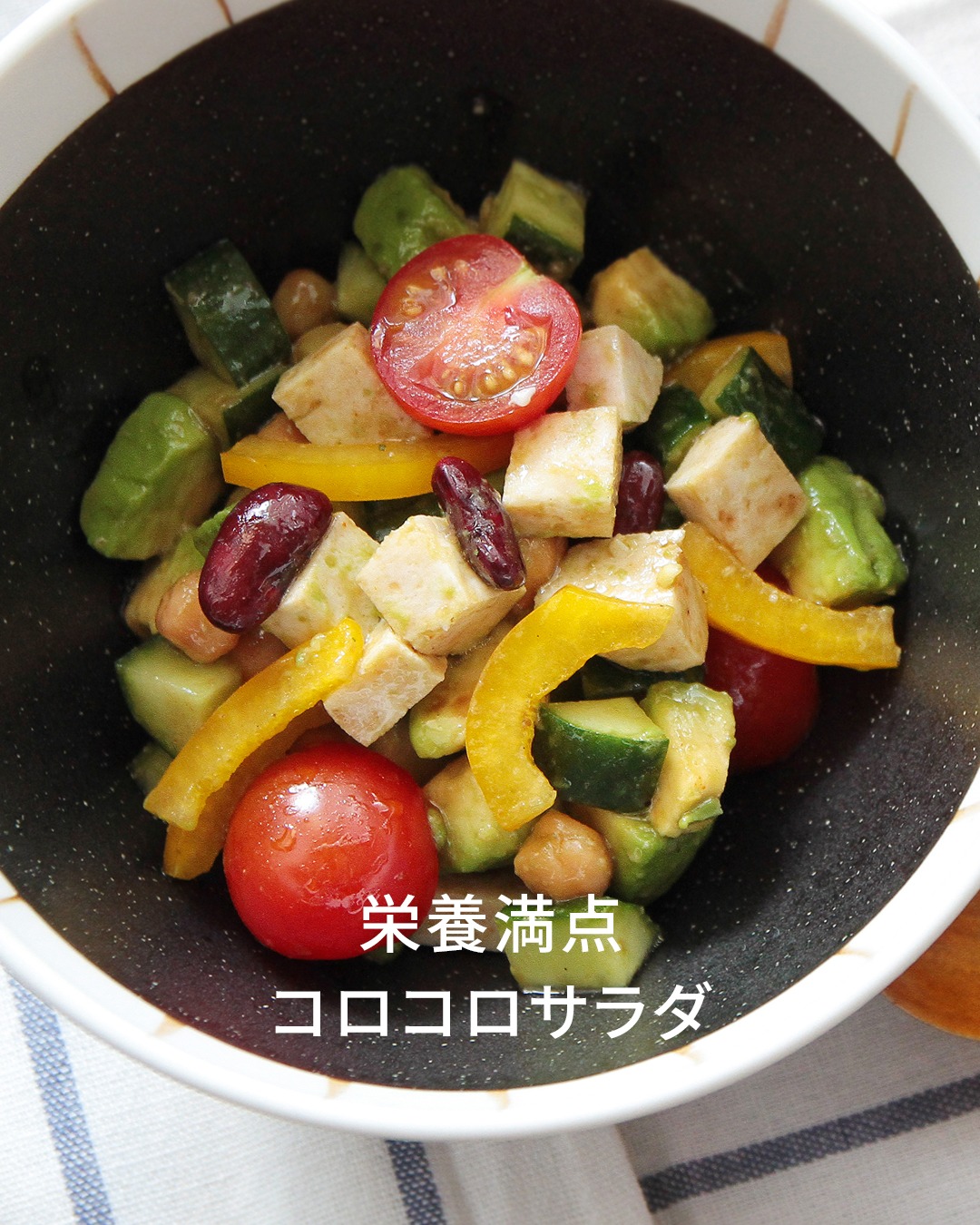 時短でラクラク
栄養素たっぷり『コロコロサラダ』🥗 ーーー管理栄養士より🍳ーーー
角切り野菜やチキン、豆が入っているので、
よく噛む必要があり満腹感が得られるサラダです。 酢に含まれる成分に食後の血糖値の上昇を
緩やかにする効果があるので、
低GI食品と合わせて積極的に摂りたいですね!
ーーーーーーーーーーーーーー 週末の作り置きや、忙しい日のランチにぜひ✨️
________________________ RACINE|パーソナルトレーニングジム京都・四条烏丸
@racine_beautywellness 食べても痩せる理由がある ┏・・・・・・・・・・・・・・・・・・・・・┓
🎉無料体験トレーニング実施中🎉
プロフィールのURLからお問い合せください!
┗・・・・・・・・・・・・・・・・・・・・・┛
________________________
#racine京都 #京都パーソナルジムRACINE #四条烏丸 #京都ジム #京都パーソナルジム #サラダチキンレシピ #楽痩せレシピ #ヘルシーサラダ #ボディメイク #低糖質メニュー #食べてやせる #糖質制限レシピ #ダイエットレシピ