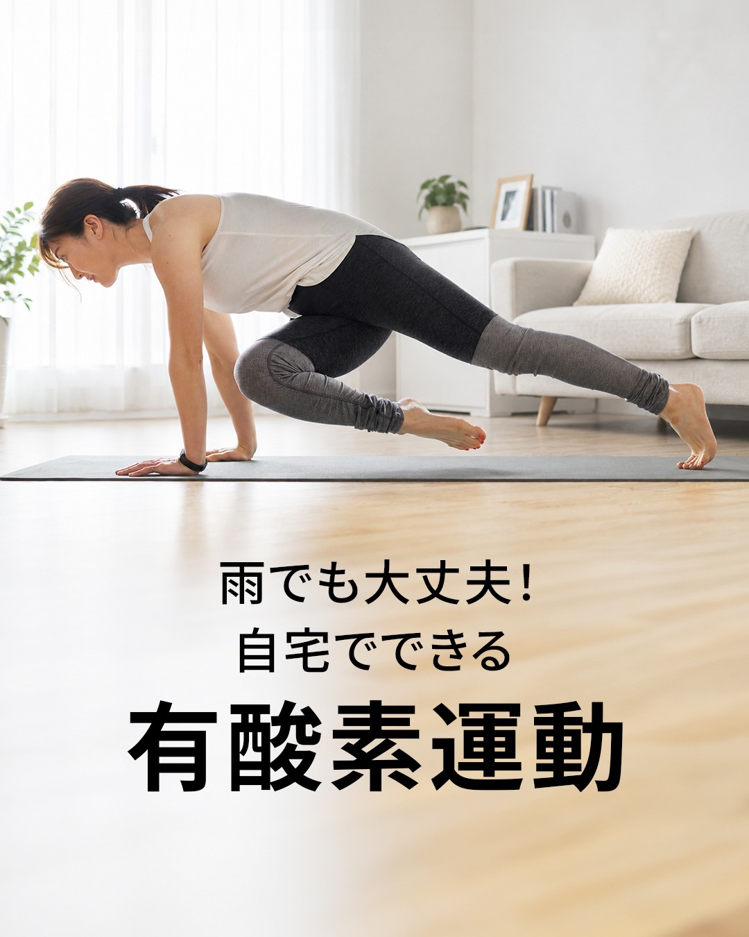 雨でジメジメして、ジムに行く気になれない...☔️ そんな日でも大丈夫!
自宅でできる「有酸素運動」を紹介します。 詳しくはスワイプしてチェック▷▷▷ RACINEに来ていただければ、
気分が下がる梅雨の時期のメンタルケアもサポート。
無理なく前向きになれるトレーニングをご提供します🤝
________________________ RACINE|パーソナルトレーニングジム京都・四条烏丸
@racine_beautywellness 一人ひとりに寄り添いサポート
だから続けられる ┏・・・・・・・・・・・・・・・・・・・・・┓
🎉無料体験トレーニング実施中🎉
プロフィールのURLからお問い合せください!
┗・・・・・・・・・・・・・・・・・・・・・┛
________________________
#racine京都 #京都パーソナルジムRACINE #四条烏丸ジム #宅トレ