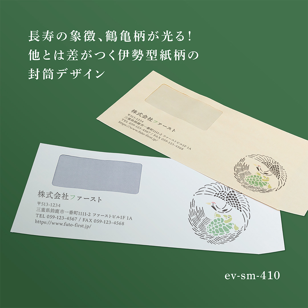 【長寿の象徴、鶴亀柄が光る!他とは差がつく伊勢型紙柄の封筒デザイン🐢】
「鶴は千年、亀は万年の寿命を楽しむ」という古代中国の神仙伝説から、
鶴と亀は長寿を象徴する吉祥画として古来より尊ばれてきました✨
長寿延命の象徴であり、家内繁栄などの意味もあります😌
会社の顔ともなる封筒に企業が長く続く願いを込めて縁起物を印刷してみるのはいかがでしょうか?
全体的なイメージを明るいカラーにするため鶴亀に緑や赤などを配色し、
全体的に和の雰囲気がありながらもポップな仕上がりになっておりますので幅広い業種で対応が可能です☝️
※こちらは伝統工芸品の伊勢型紙柄を使用しております。
封筒サイズは長3と角2をご用意しております!
色変更や記載情報の変更・追加など、カスタマイズをご希望の場合は「その他」ご要望欄にご記入ください🙆🏻👌✨
#封筒ファースト #ショップカードファースト #名刺ファースト #封筒 #デザイン封筒 #デザイン #テンプレート
#design #namecard #card #envelopes #envelope
#伊勢型紙 #鶴亀 #伝統工芸品
